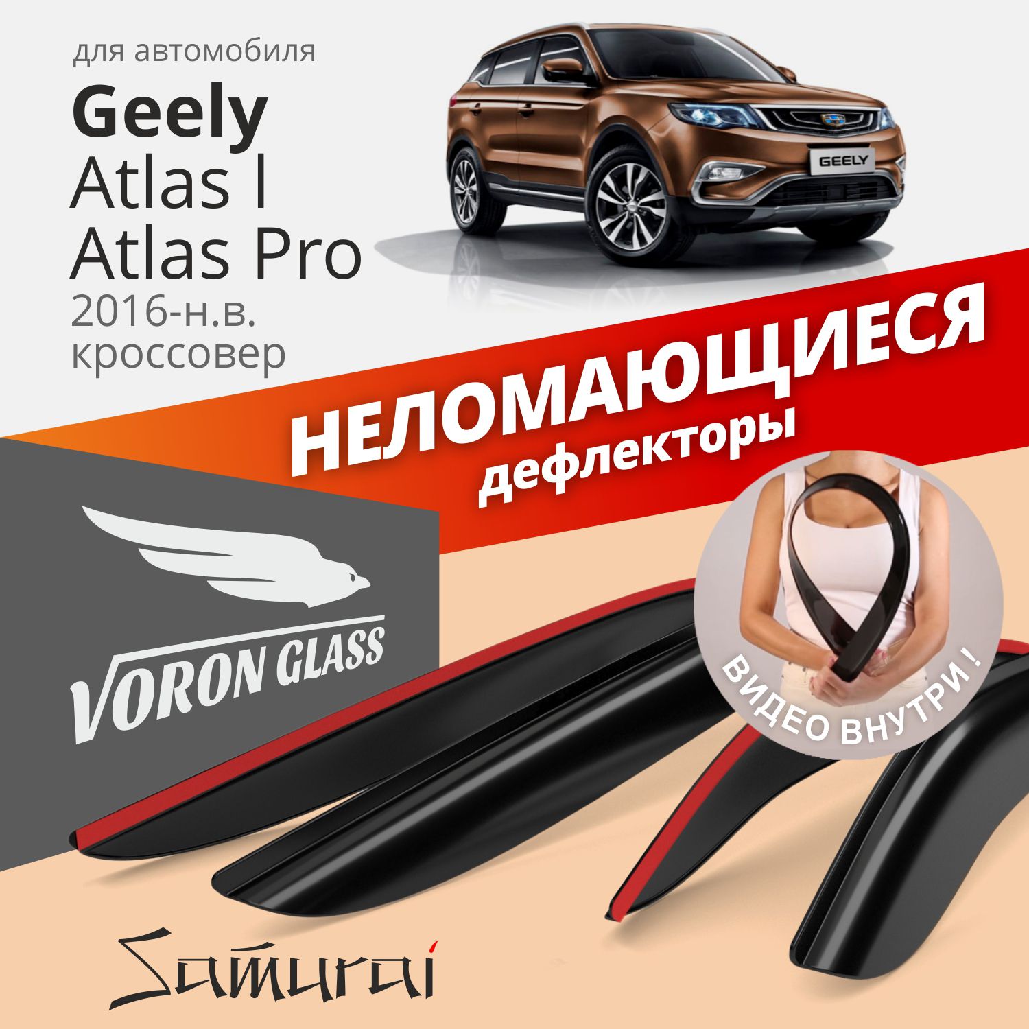 Дефлекторы окон неломающиеся VORON GLASS серия Samurai для Geely Atlas 1/ Atlas PRO (Джили атлас, Атлас про), Belgee X70, 4 шт.