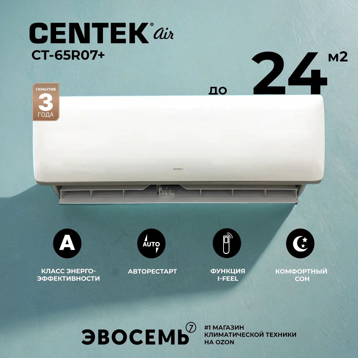 Сплит-система CENTEK CT-65R07+, для помещения до 24 кв.м.