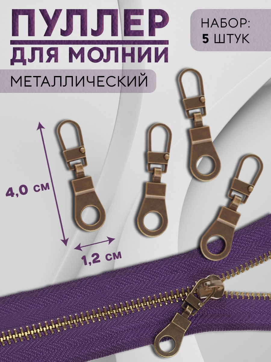 Пуллердлямолнии,металлический,4*1,2см,5шт,цветчёрныйникель