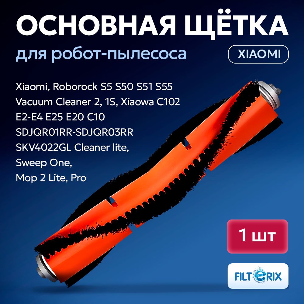 Щетка основная для робот-пылесоса Xiaomi, Roborock S5 S50 S51 S55 Vacuum Cleaner 2, 1S, Xiaowa C102 E2-E4 E25 E20 C10 SDJQR01RR-SDJQR03RR SKV4022GL Cleaner lite, Sweep One, Mop 2 Lite, Pro