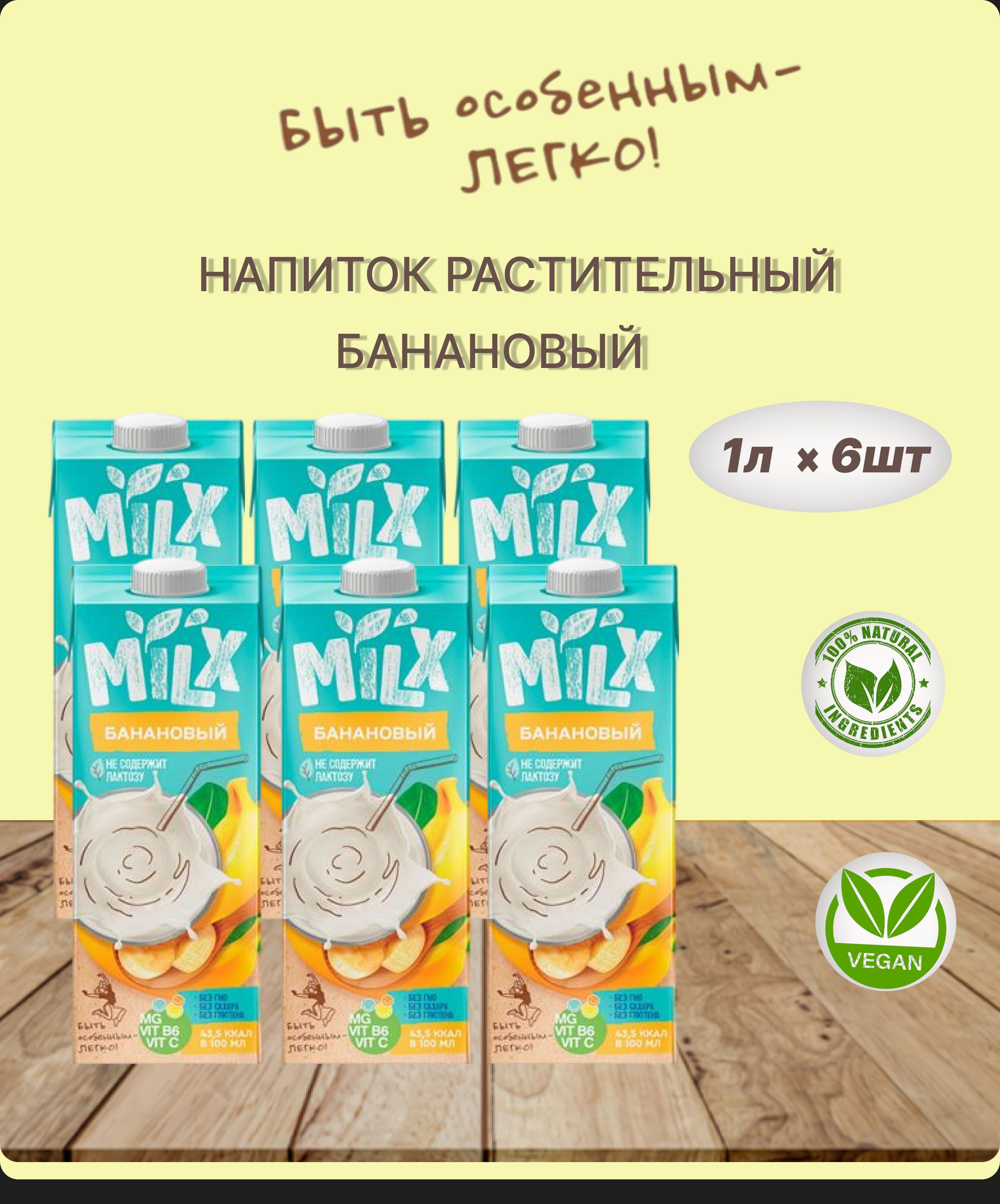 Растительное молоко MILX "Банан", 1л * 6 шт