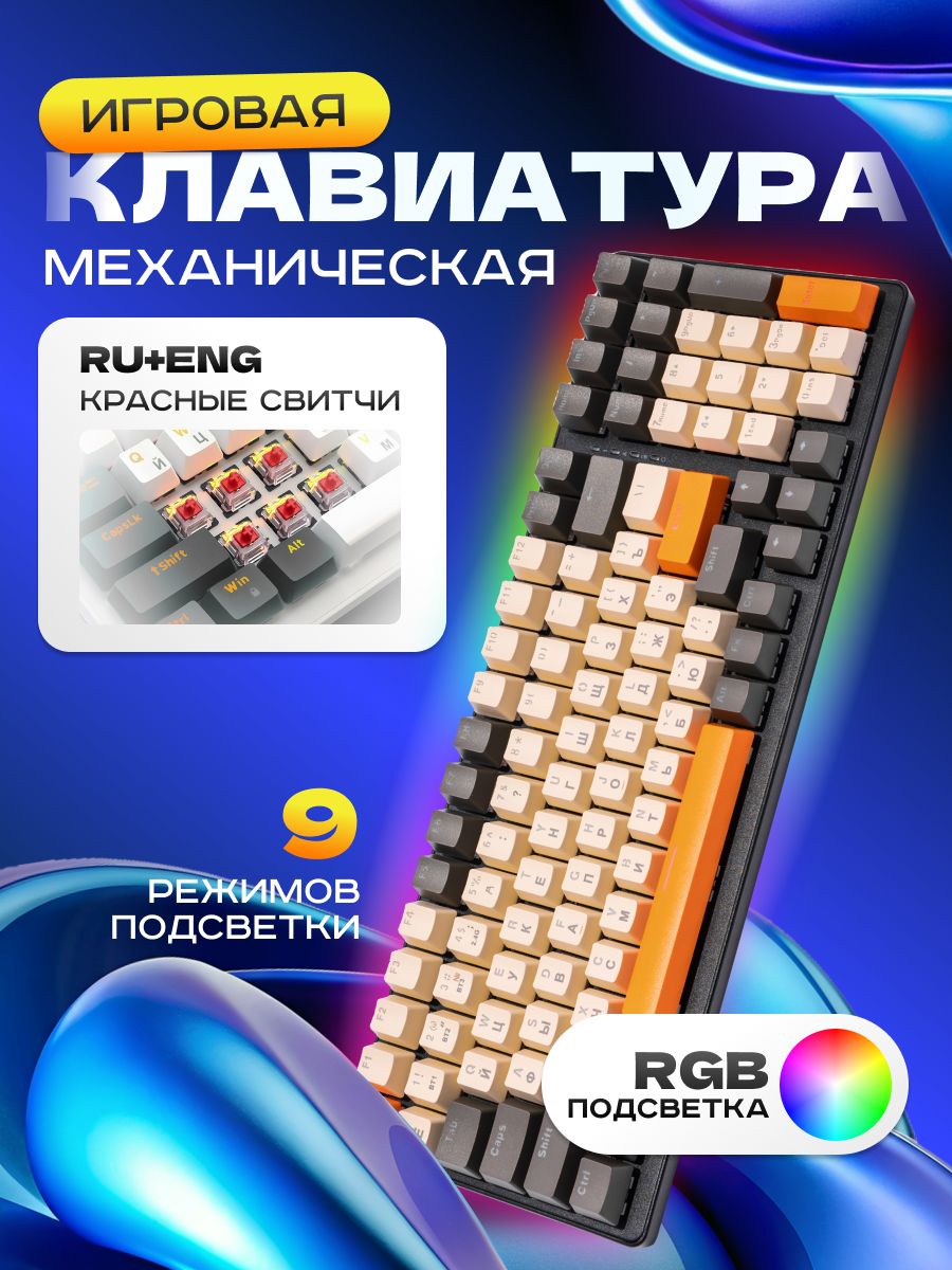 Клавиатура игровая механическая WOLF K3, проводная (RU+ENG), ЧЕРНАЯ. 9 режимов RGB подсветки. Русская раскладка, черный, оранжевый