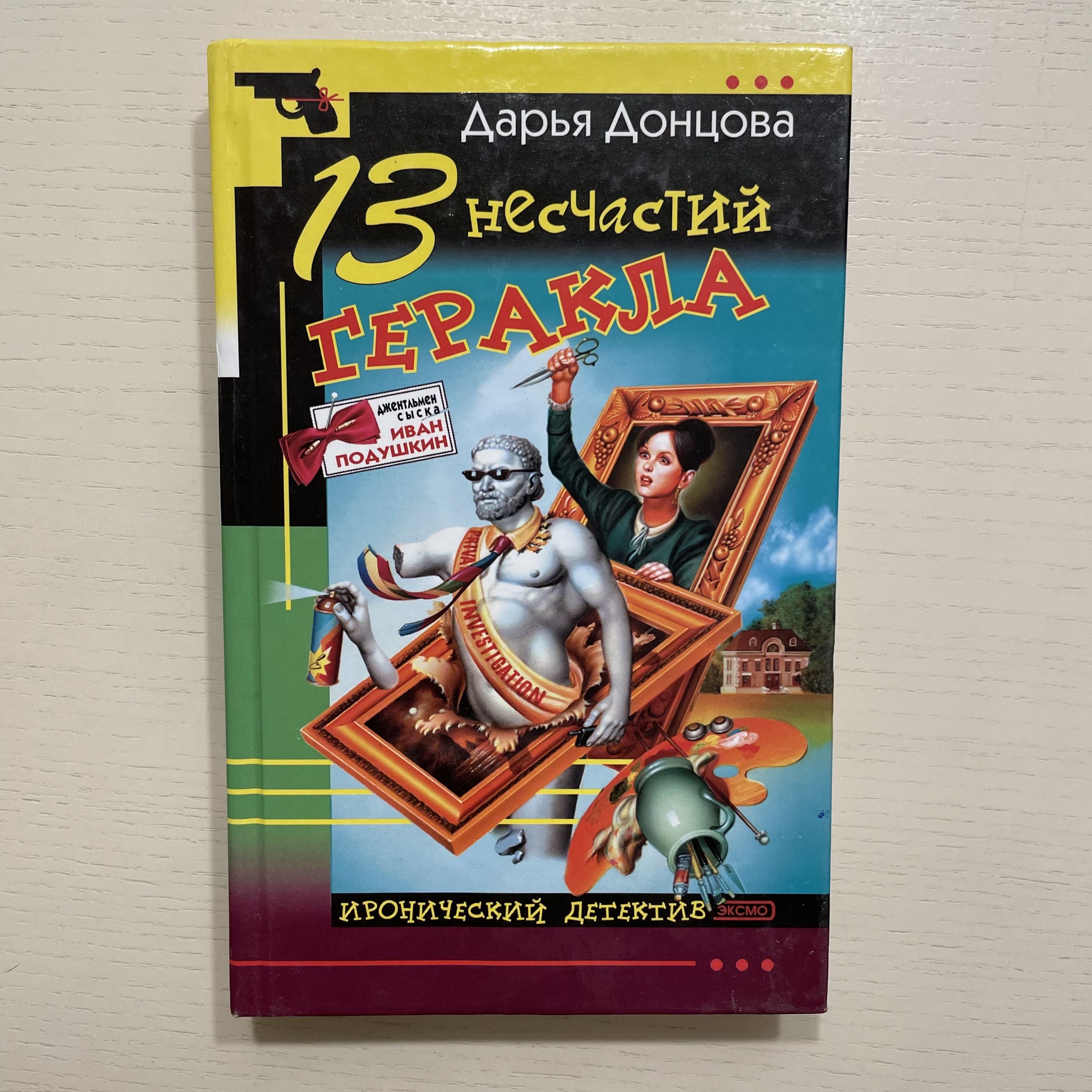 13 несчастий Геракла. Роман | Донцова Дарья Аркадьевна