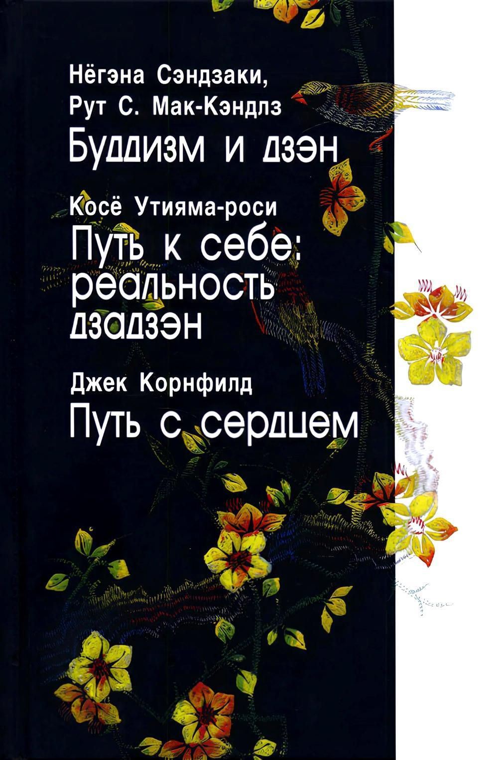 Буддизм и дзэн; Путь в себе: реальность дзадзэн; Путь с сердцем | Утияма-роси Косё, Корнфилд Джек