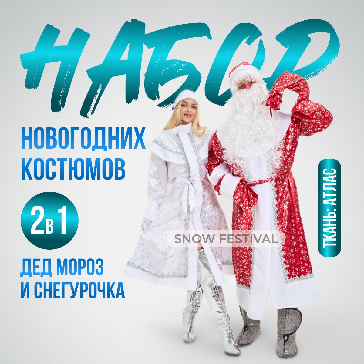 КостюмкарнавальныйSNOWFESTIVALДедМороз,Снегурочка