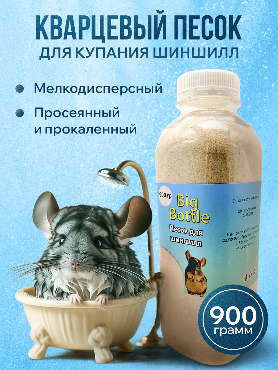 Песок для купания шиншилл и грызунов 900 гр