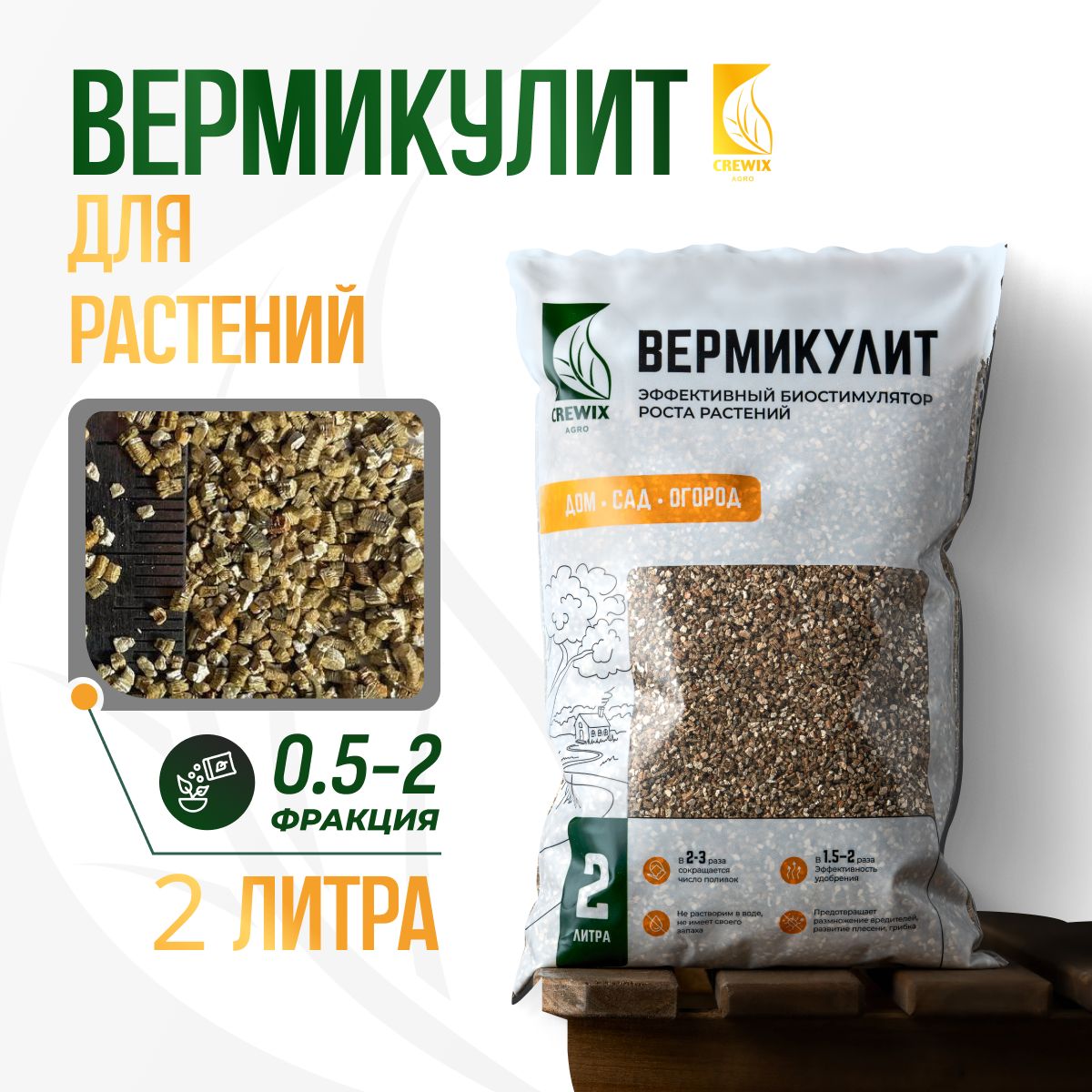 Вермикулит для растений дренаж 2 л