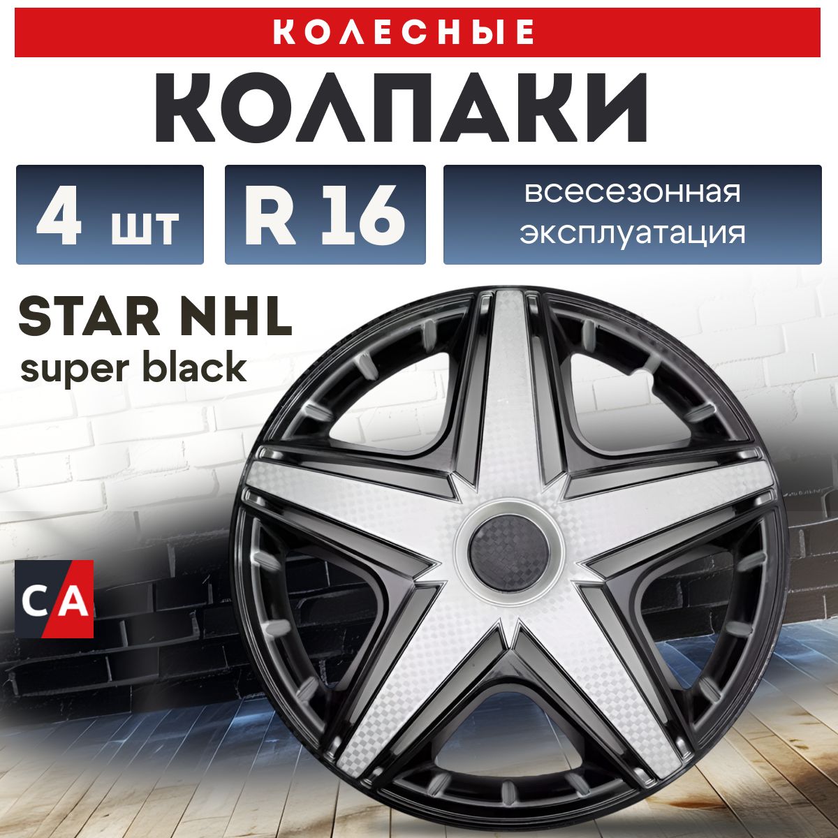 Колпаки колесные R16 STAR NHL Super Black комплект 4 шт