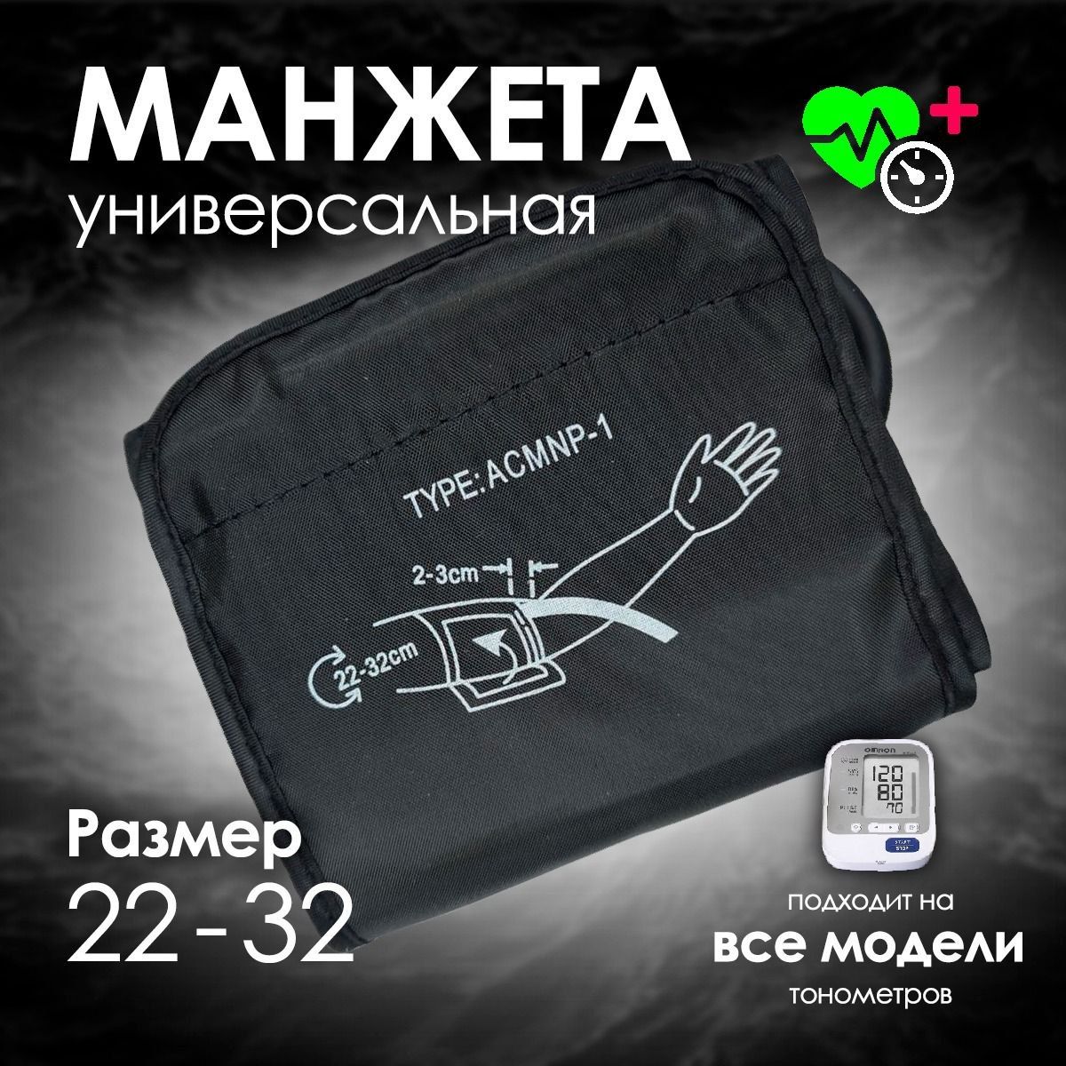 Манжетадлятонометра22-32см