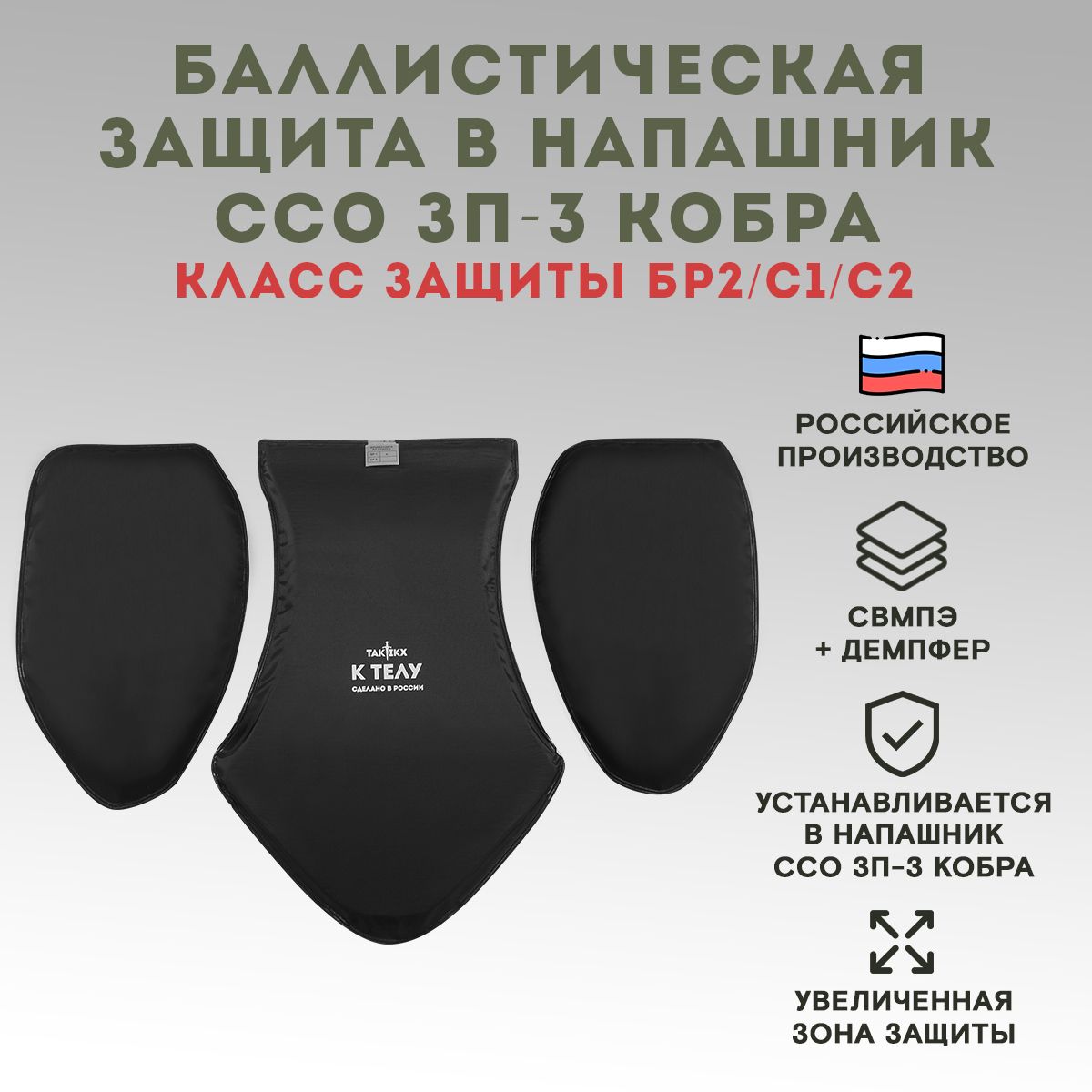 БаллистическийпакетвнапашникССОЗП-3КобрапоклассузащитыБр2,С1,С2