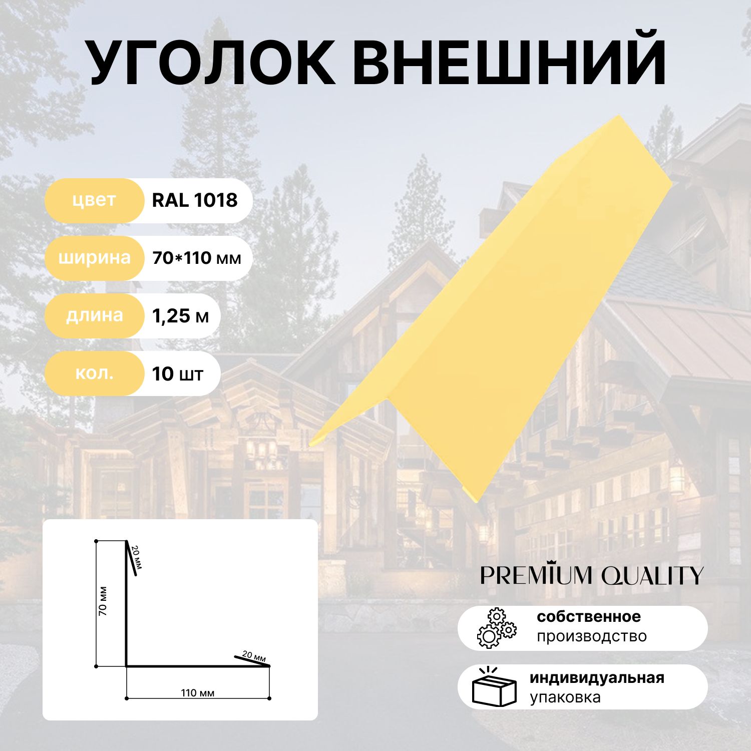 Уголок внешний/наружный 70*110 длина 1,25 м 10 шт Желтый