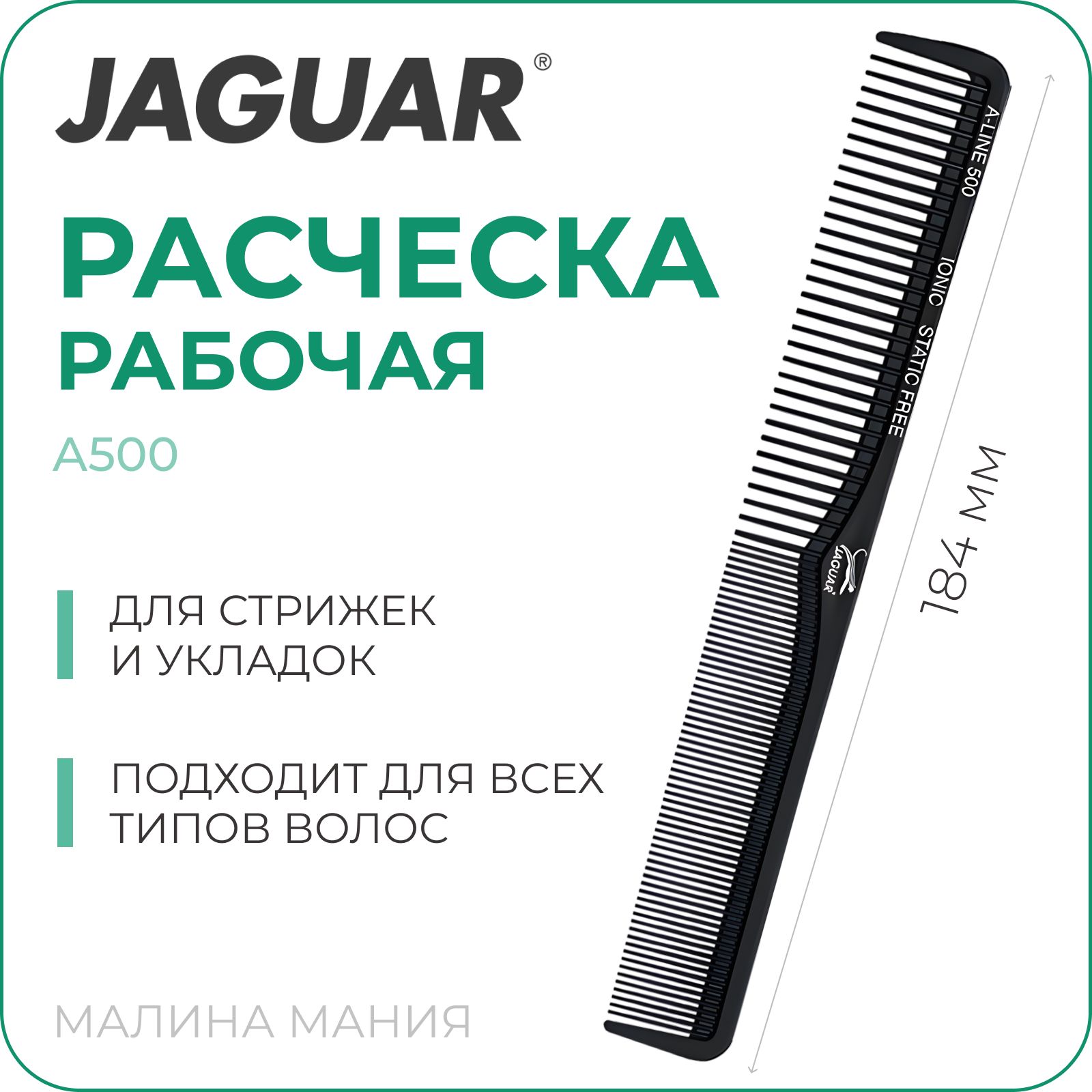 JAGUAR Расческа A-LINE A500 Ionic, комбинированная, черная, 184 мм