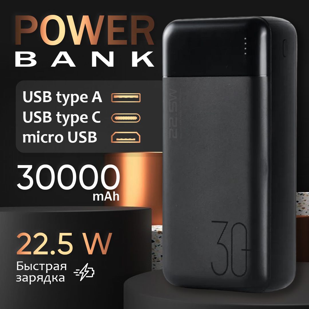 Пoвeрбaнк;Внeшнийaккумулятop;PоwerBank30000mAhсбыстрoйзaрядкoй22.5W