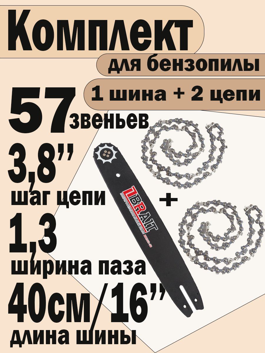 Комплектшина+2цепидлябензопилы,57звеньев,паз1,3мм,шагцепи3,8",длинашины16"(40см)