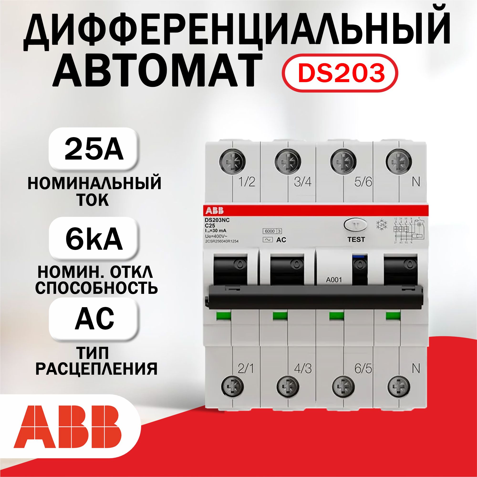 ДифференциальныйавтоматABBDS203NC4P25A30мА,AC2CSR256040R1254