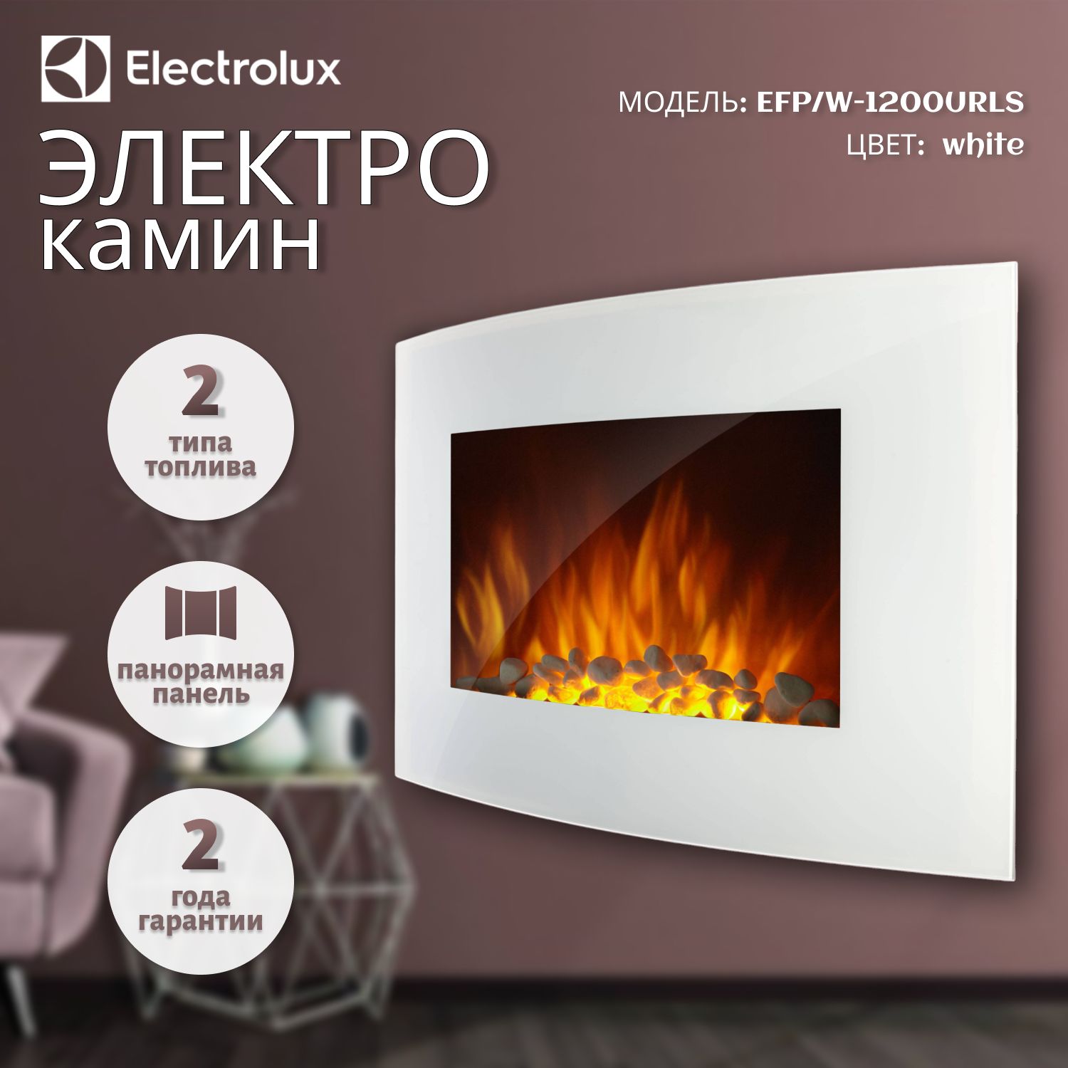 Электрокамин Electrolux EFP/W-1200URLS White