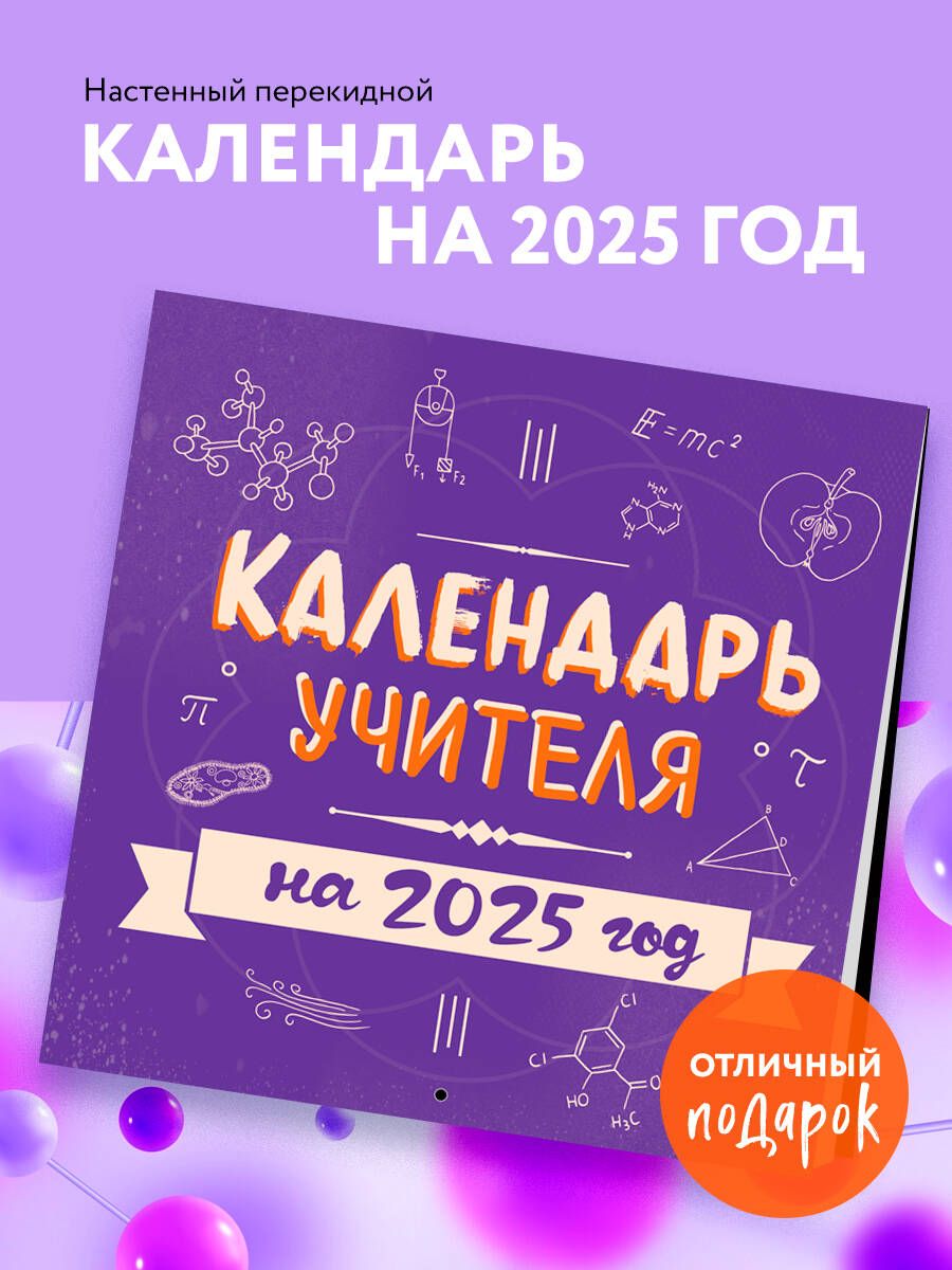 Календарь учителя. Календарь настенный на 2025 год (300х300 мм)