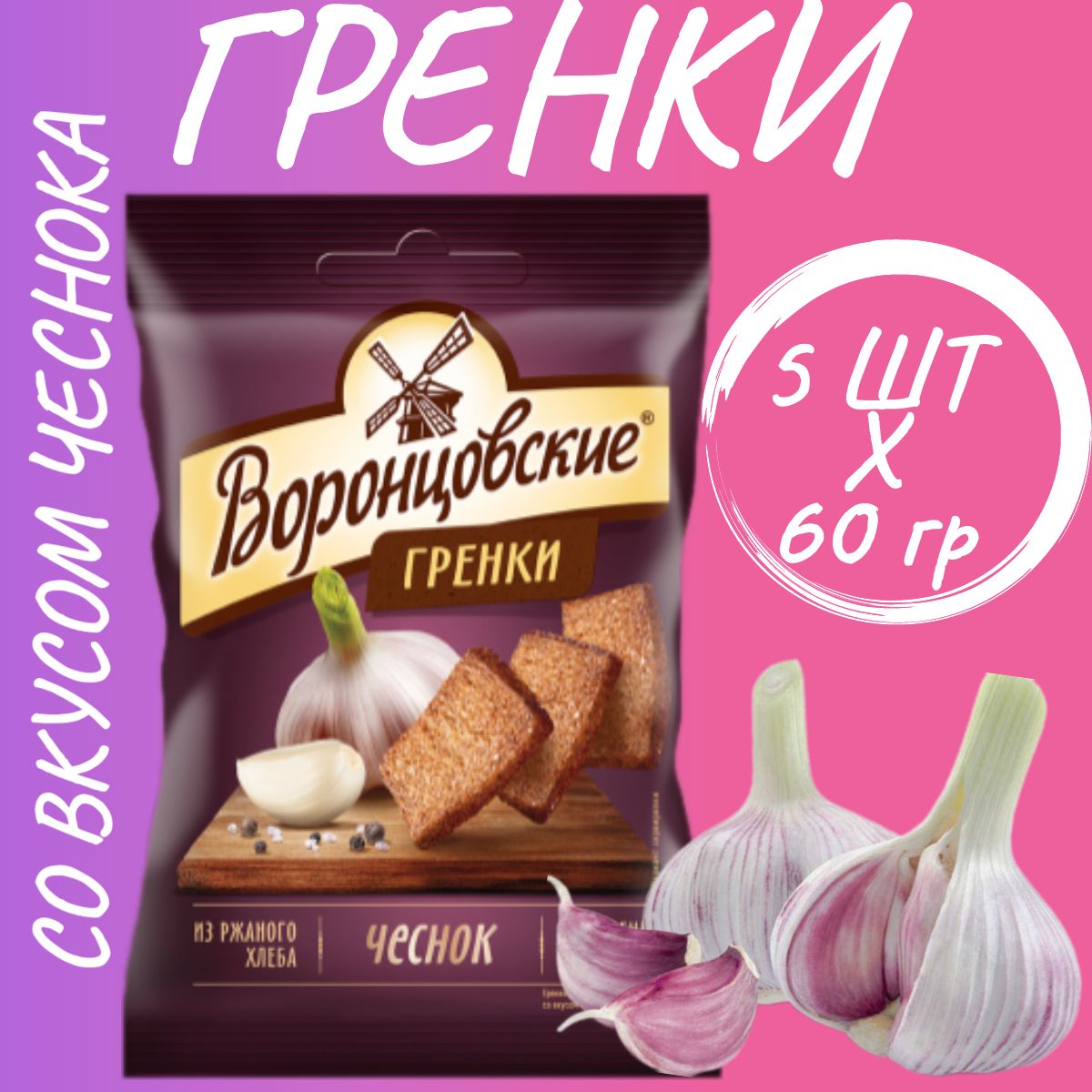 Сухарики-гренки "ВОРОНЦОВСКИЕ" со вкусом чеснока 60гр*5шт.