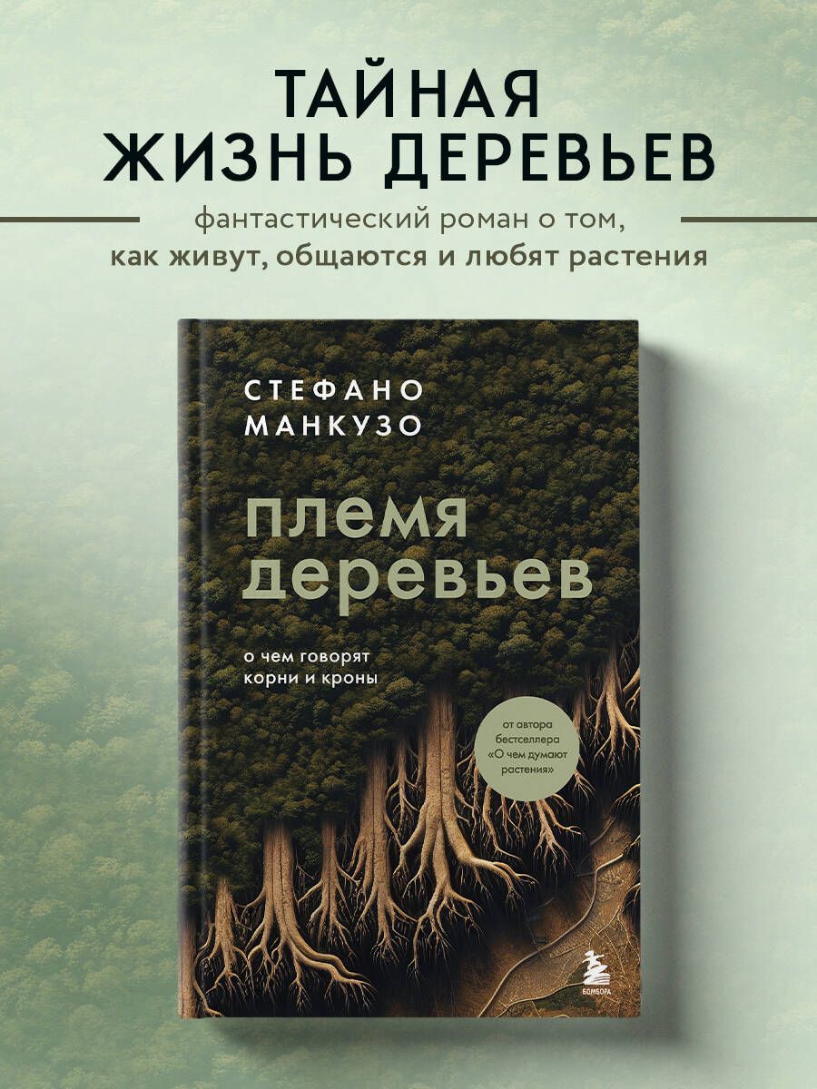 Племя деревьев. О чем говорят корни и кроны | Манкузо Стефано