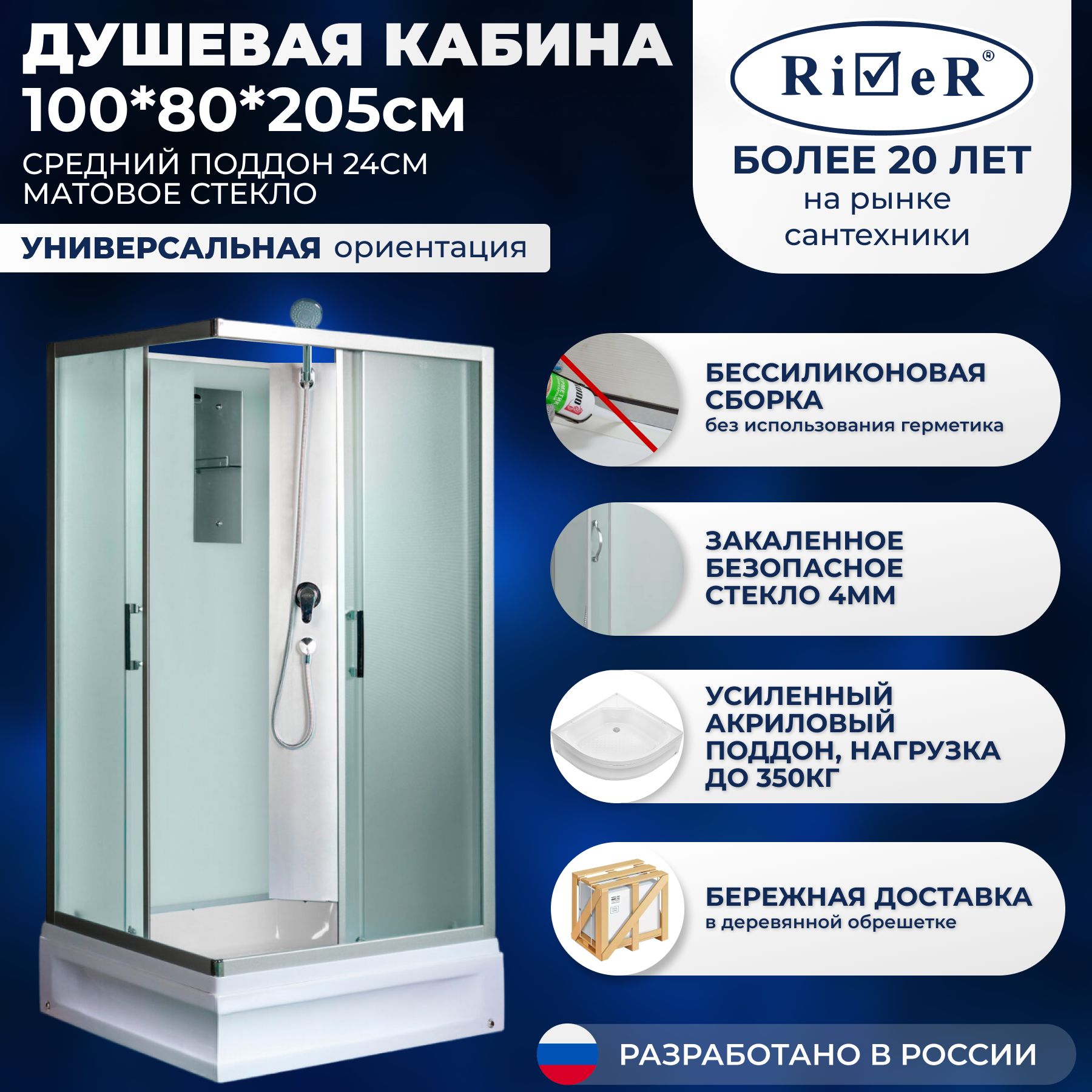 Душевая кабина River No Silicone (100x80) средний поддон,стекло матовое,универсальная,без крыши