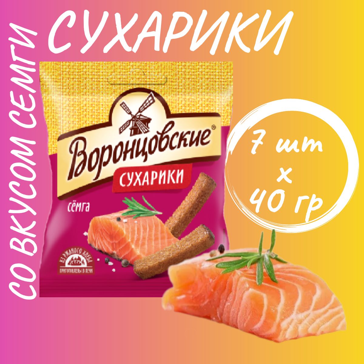 Сухарики "ВОРОНЦОВСКИЕ" со вкусом семги 40гр*7шт.