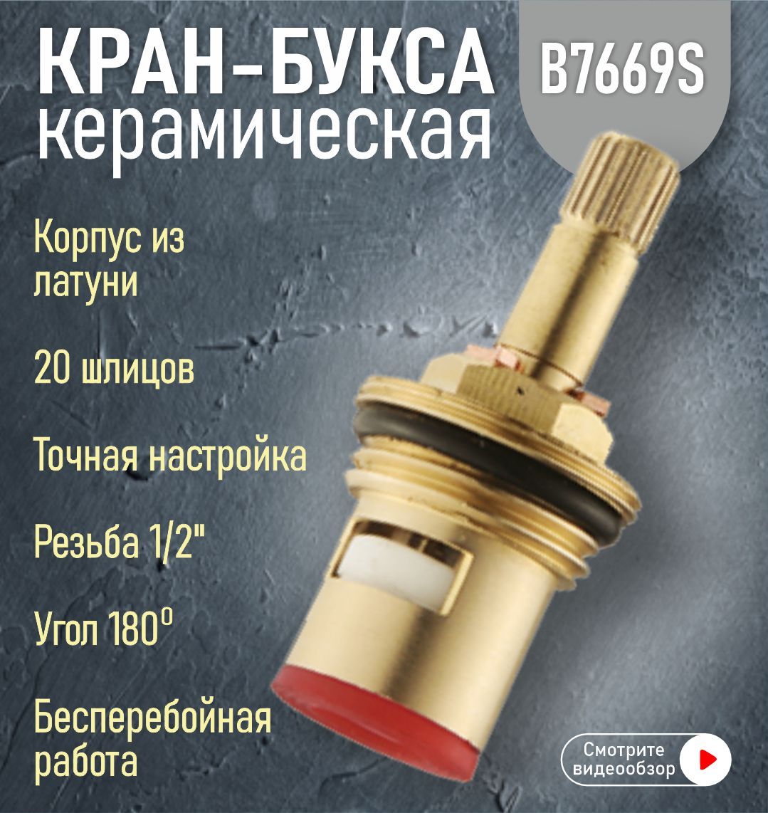 Кран-букса для смесителя керамическая 1/2" 180гр. 20 шлицов