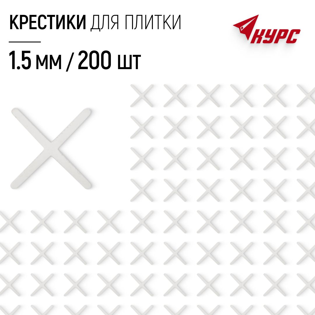 Крестики для плитки 1,5 мм набор 200 шт.