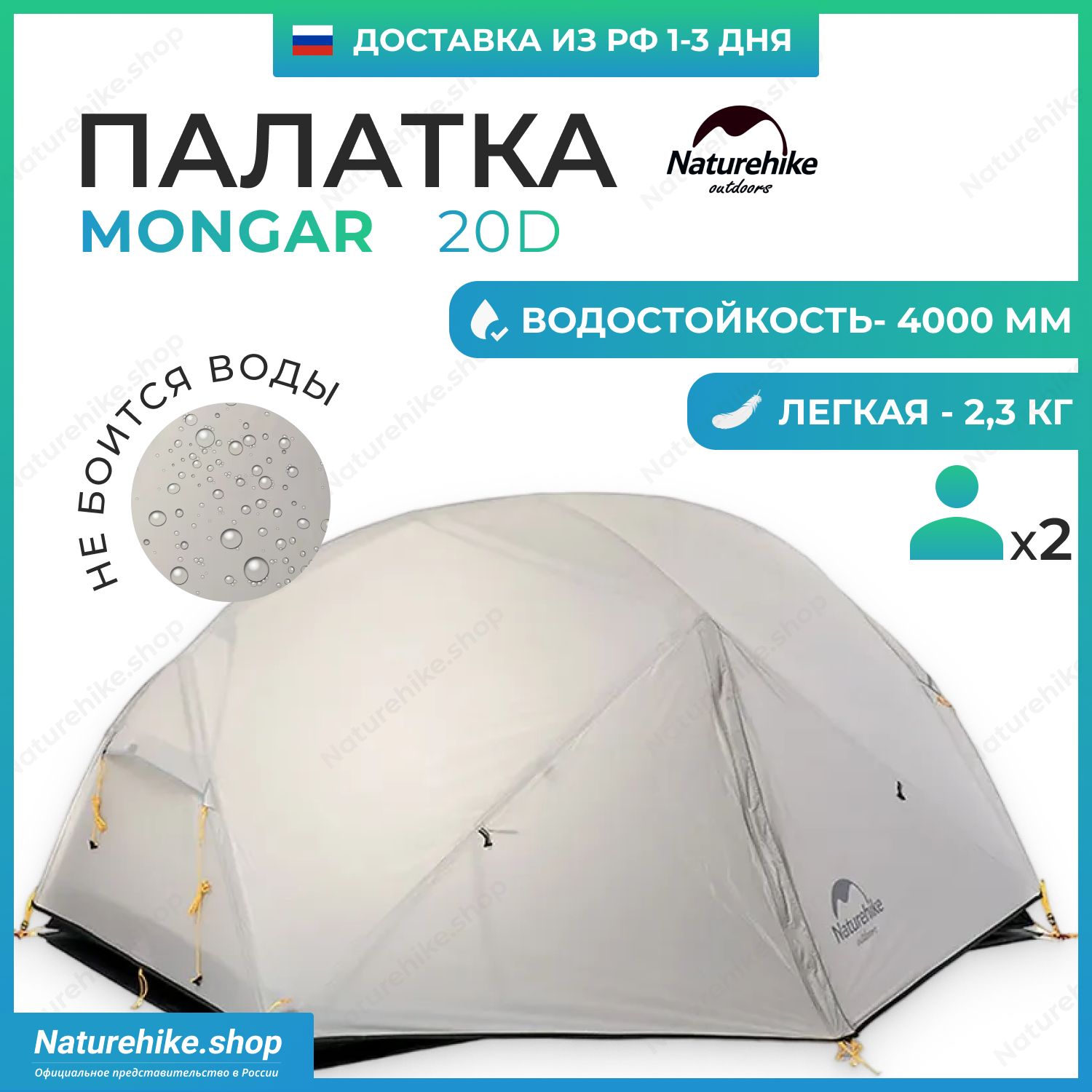 Палатка Naturehike Mongar Ultralight 2, 20D, 2-местная, цвет светло-серый, модель NH17T007-M