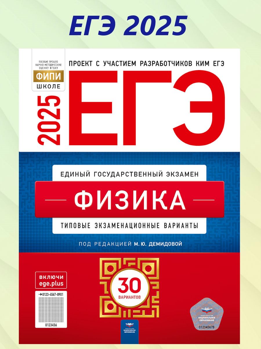 ЕГЭ 2025 Физика. 30 вариантов | Демидова Марина Юрьевна