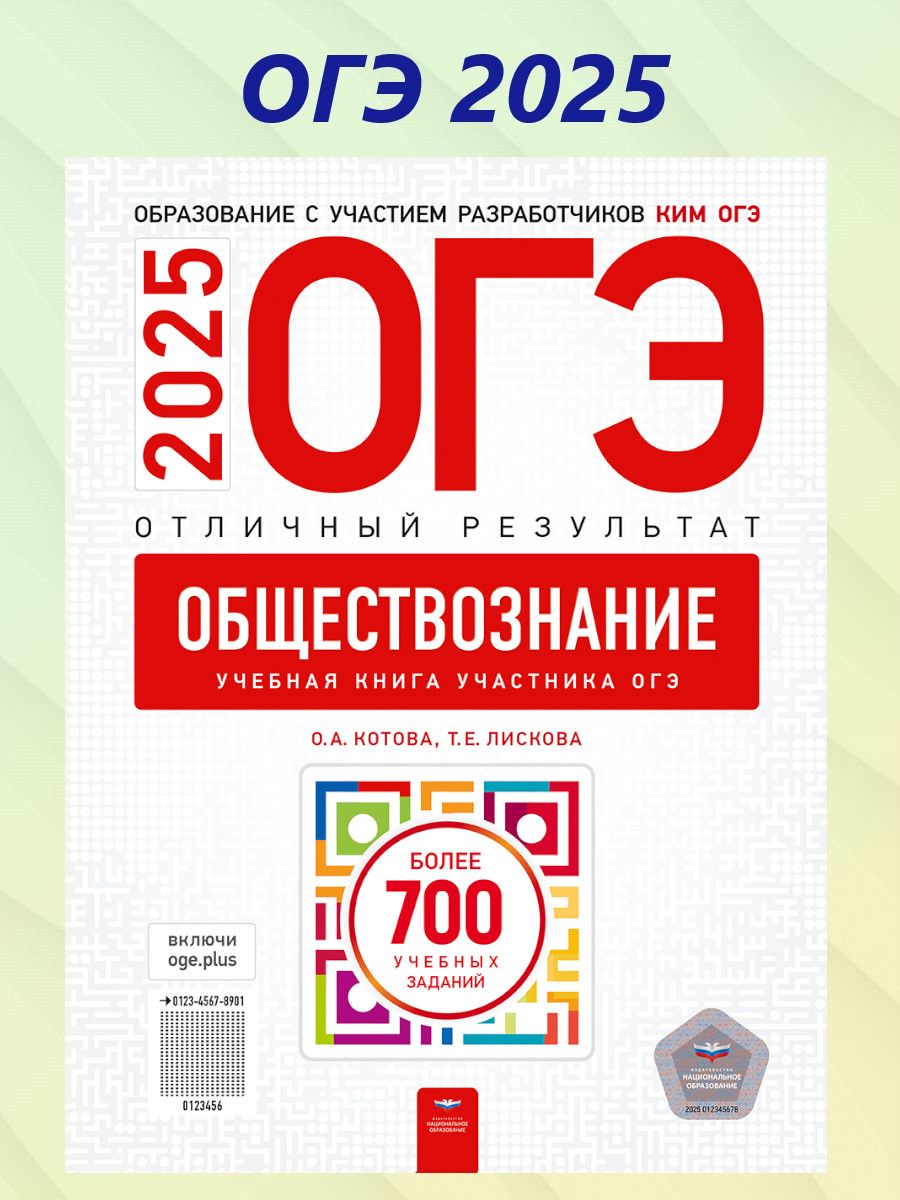 ОГЭ 2025 Обществознание. Отличный результат | Котова Ольга Алексеевна, Лискова Татьяна Евгеньевна