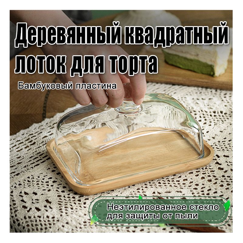 Масленка для сливочного масла деревянная со стеклянной крышкой