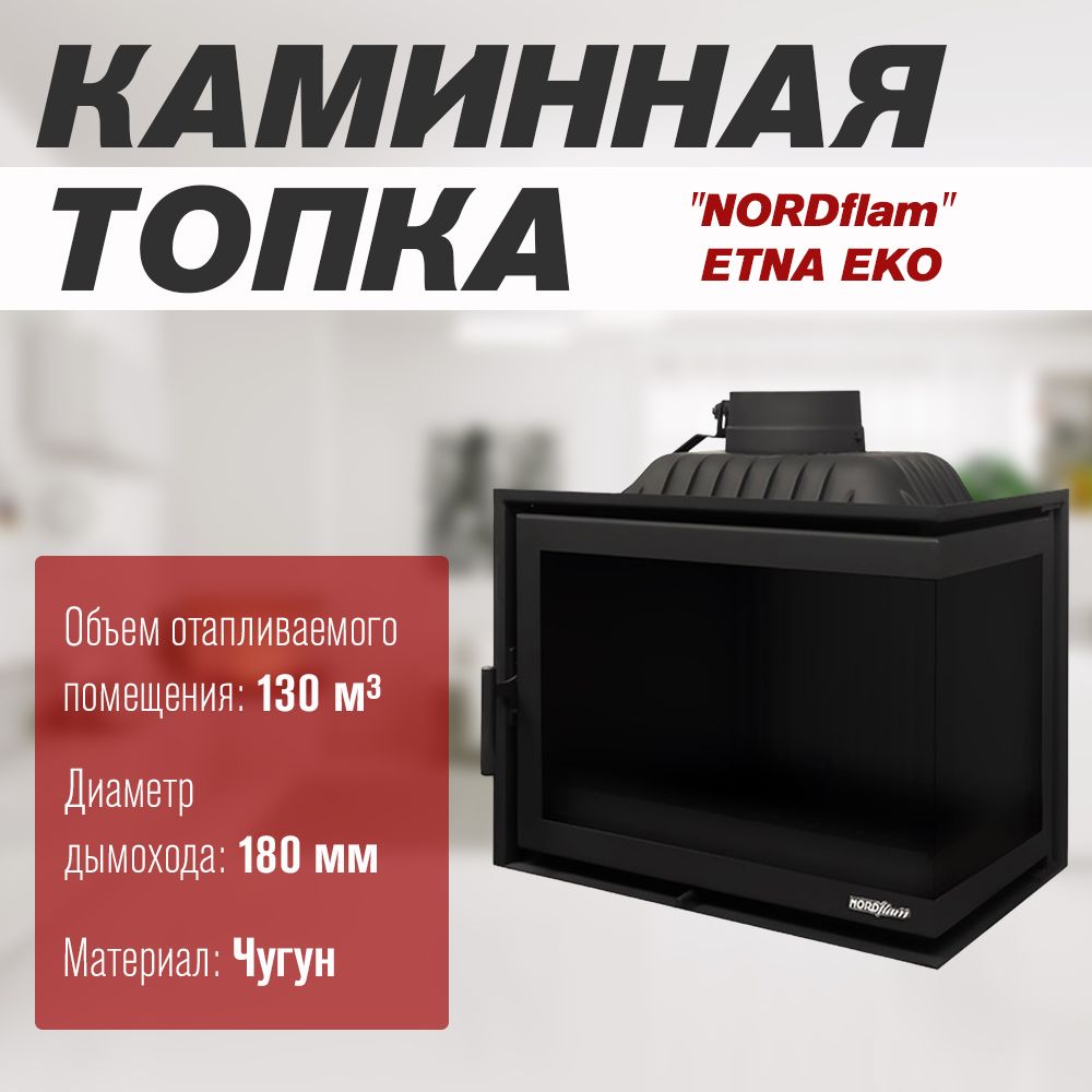 Каминная топка "NORDflam" ETNA EKO 13 кВт (правая)