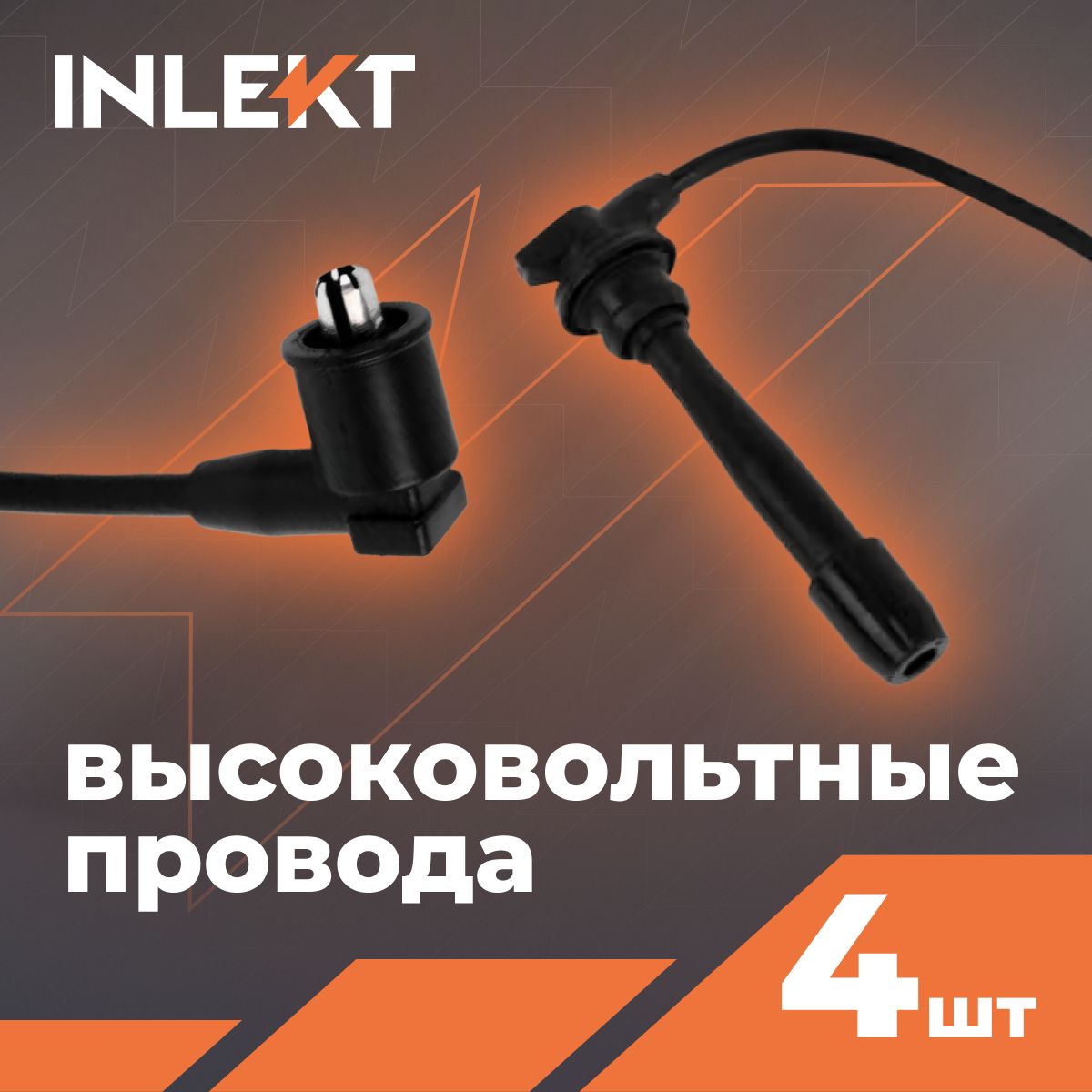 Провода высоковольтные INLEKT для Hyundai Accent, Elantra, Getz, Verna, Matrix / 2750126D00 INCSP1004