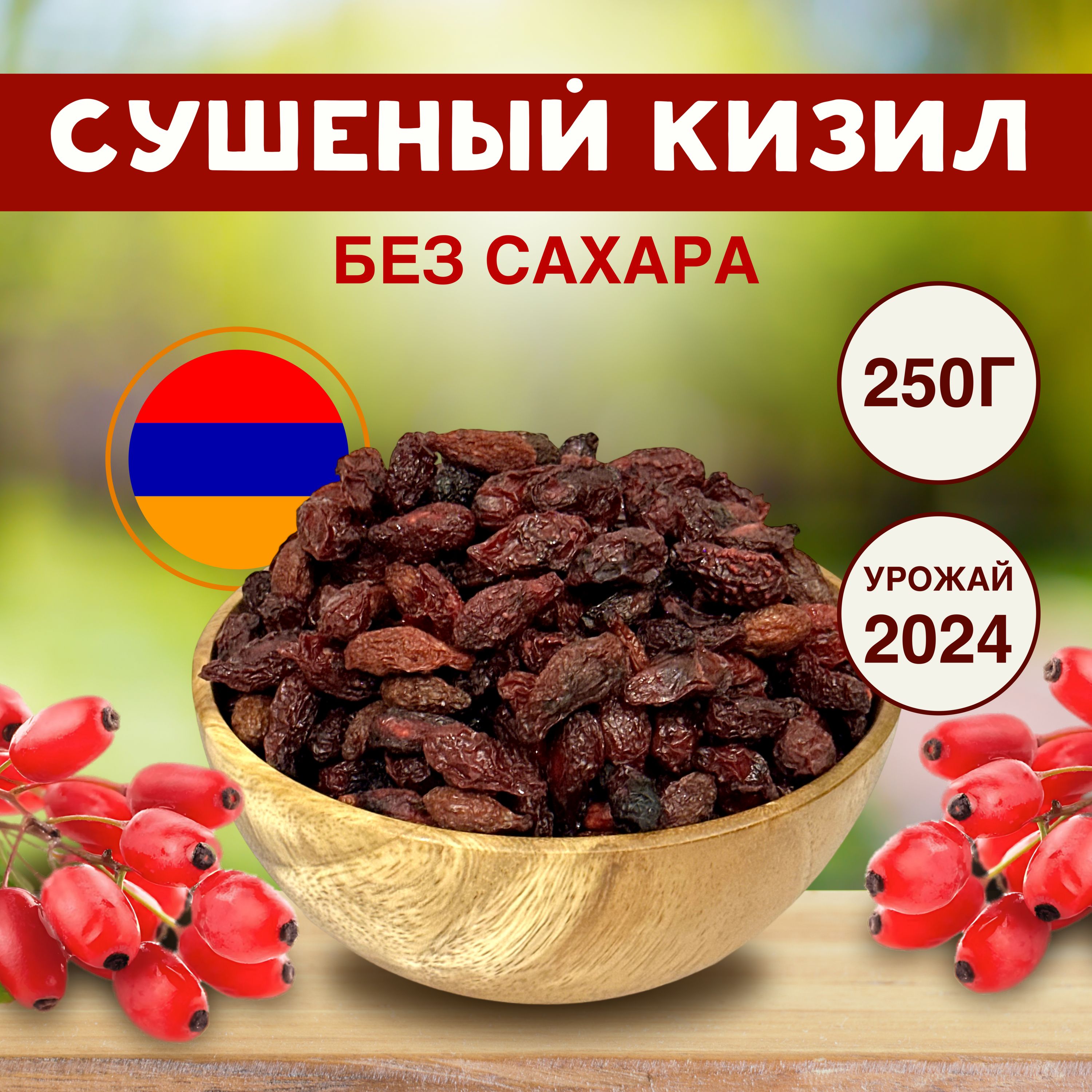 Кизил сушеный, без сахара, Сухофрукты 250г Армения