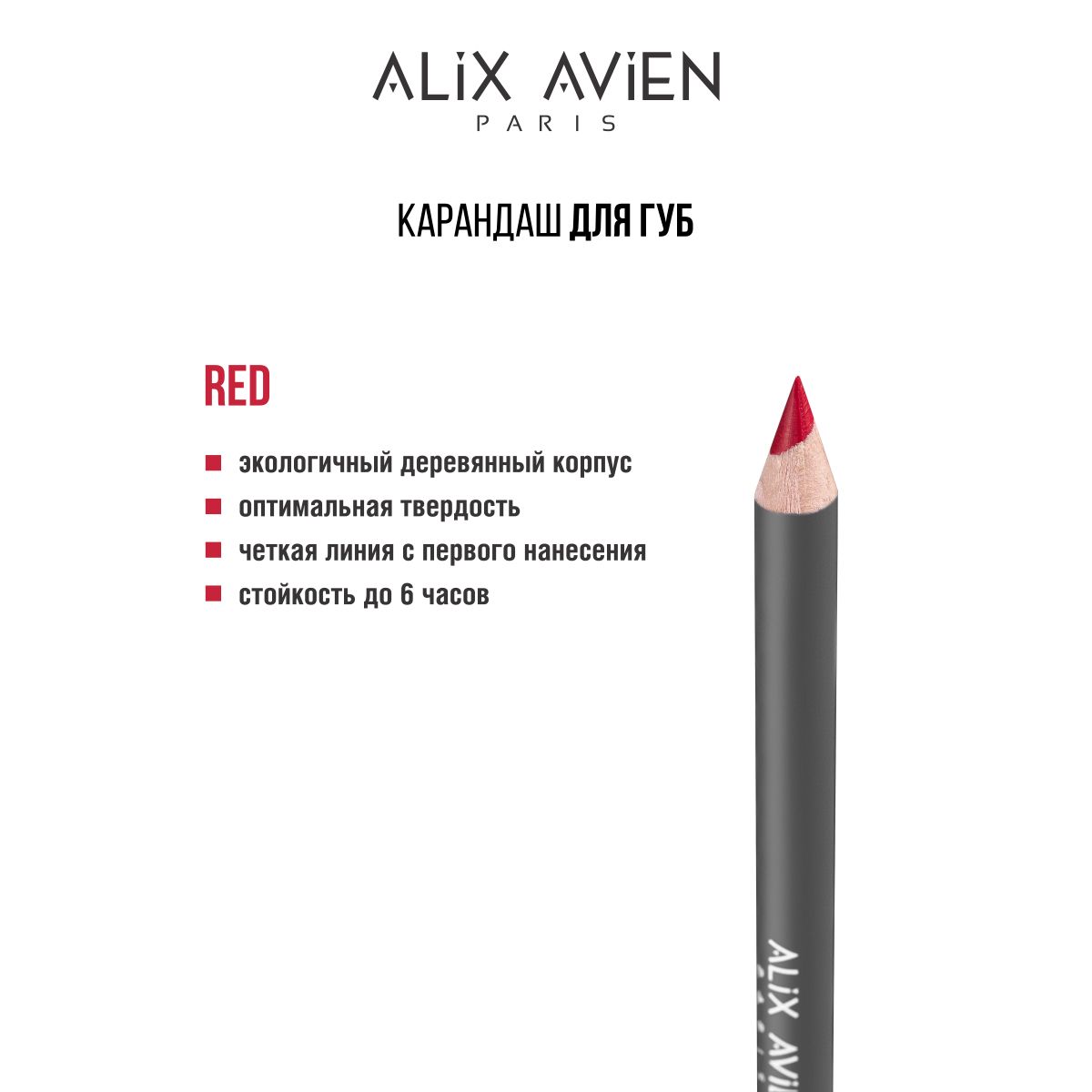 ALIX AVIEN Карандаш для губ RED