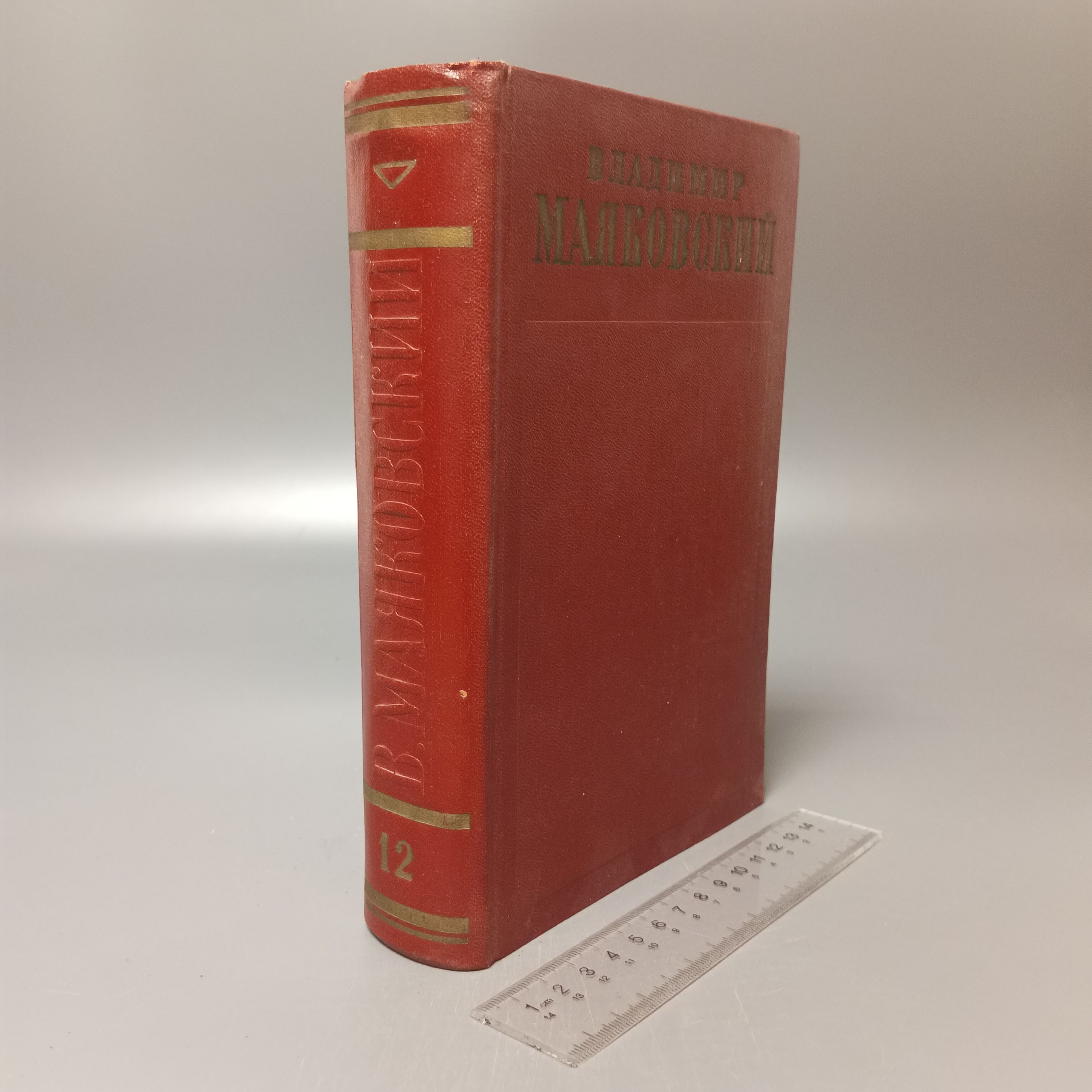 Собрание сочинений в 12 томах. Том 12. Владимир Маяковский. 1959 | Маяковский Владимир Владимирович