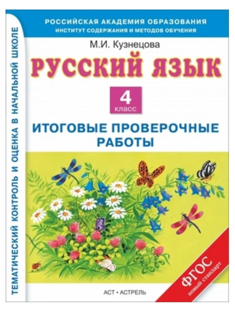 Русский язык. 4 класс. Итоговые проверочные работы. ФГОС. Кузнецова М.И. | Кузнецова М. И.