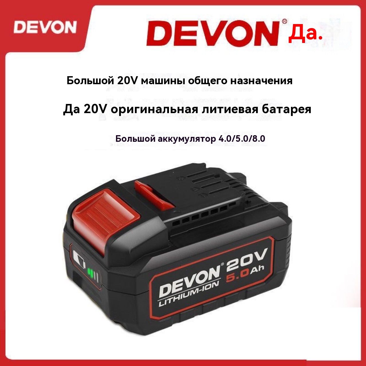 ЛитиеваябатареяDevon20V4.0ah