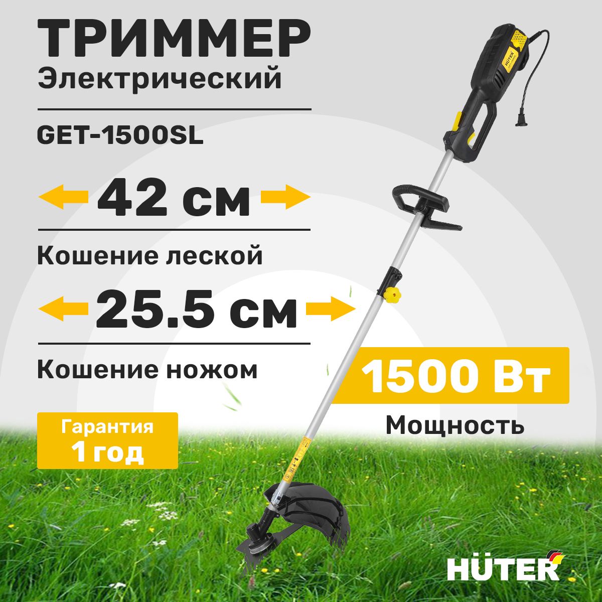 Триммер электрический Huter GET-1500SL, 1500 Вт