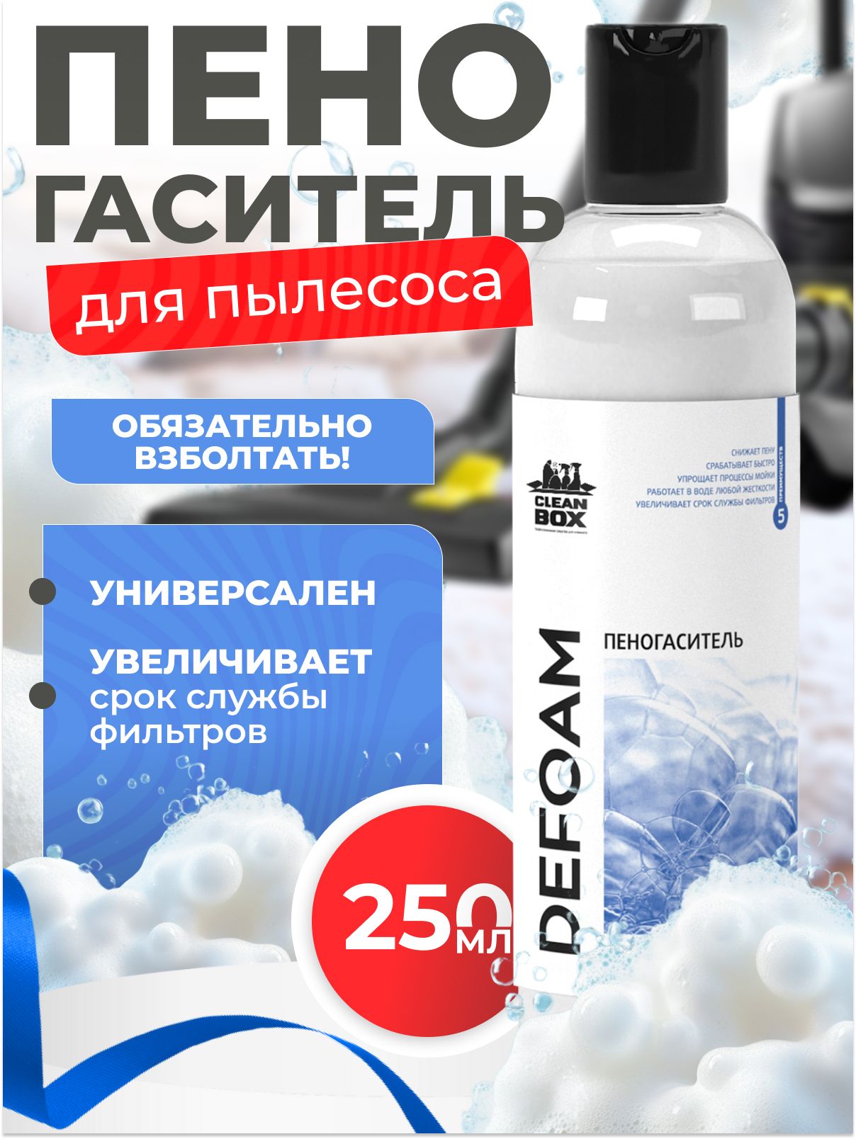 Пеногаситель для пылесосов CleanBox DeFoam для поломоечных машин и пылесосов, предназначен для подавления нежелательного пенообразования 250 мл