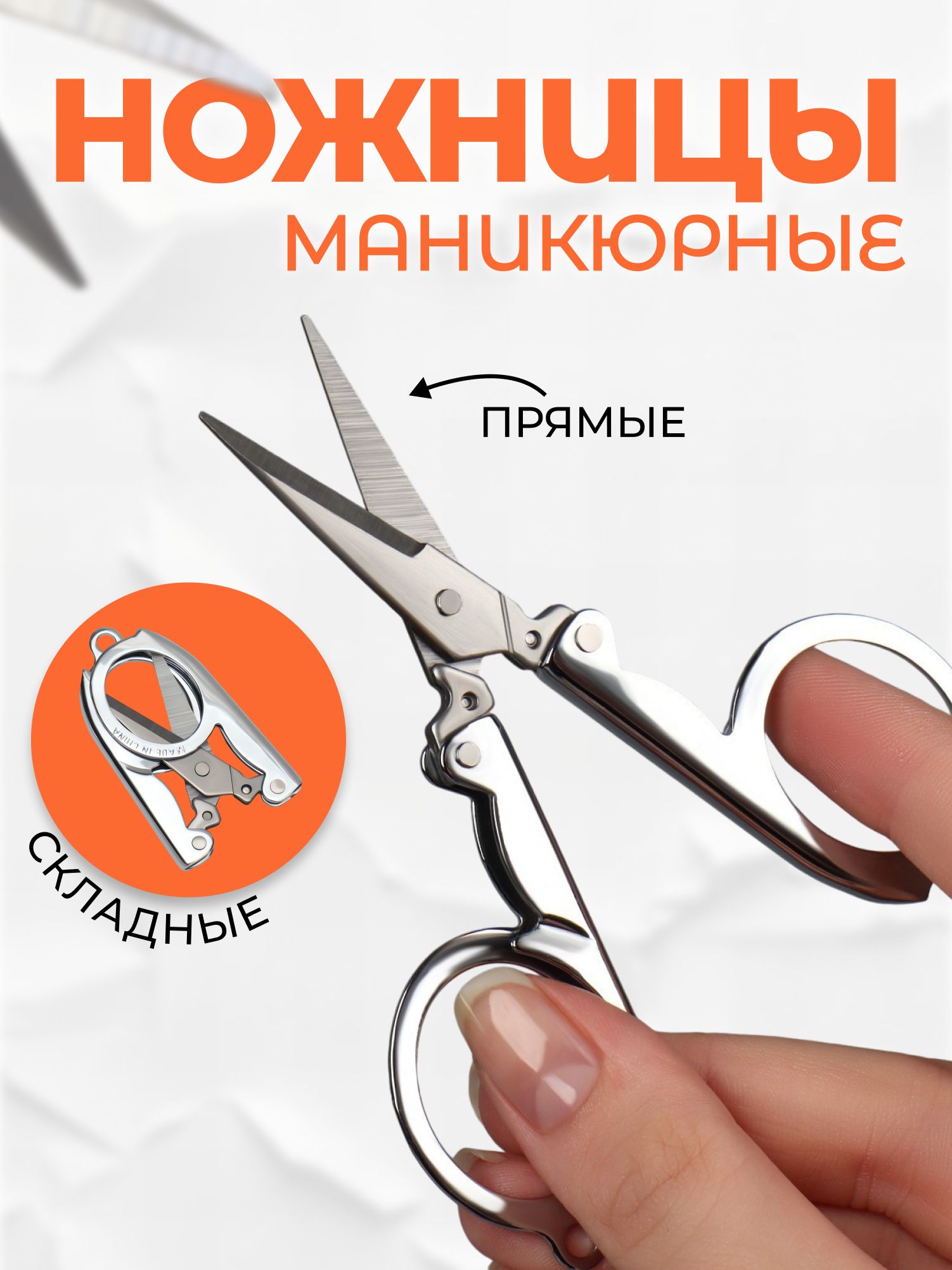 Ножницы маникюрные, прямые, складные, 9 см, цвет серебристый