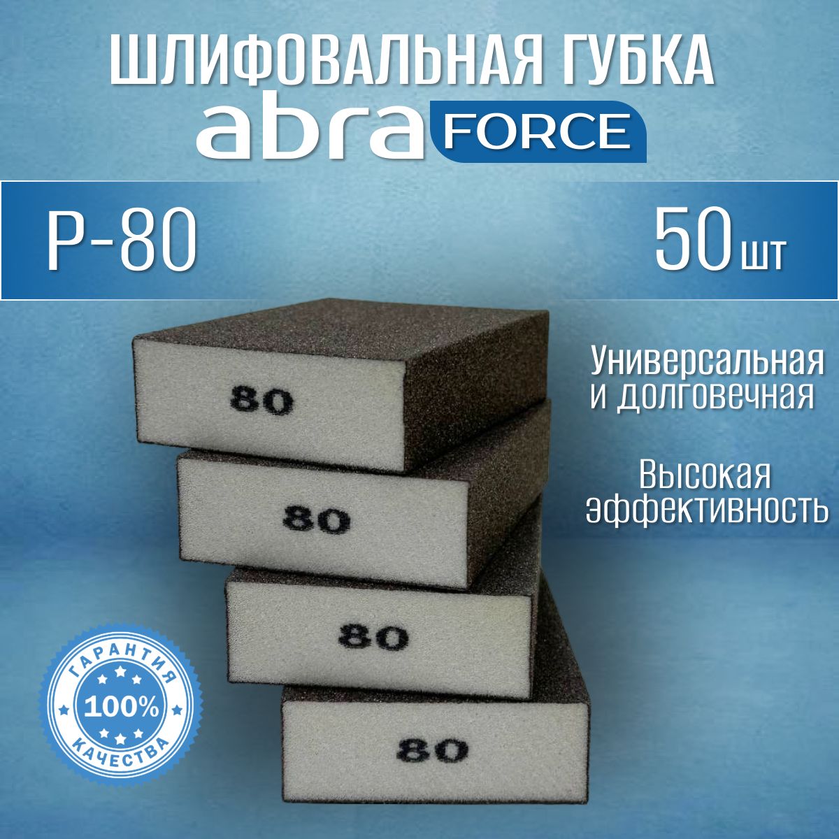 Шлифовальные губки Р-80 (50 шт). Шлифовальный блок 4-х сторонний ABRAforce.