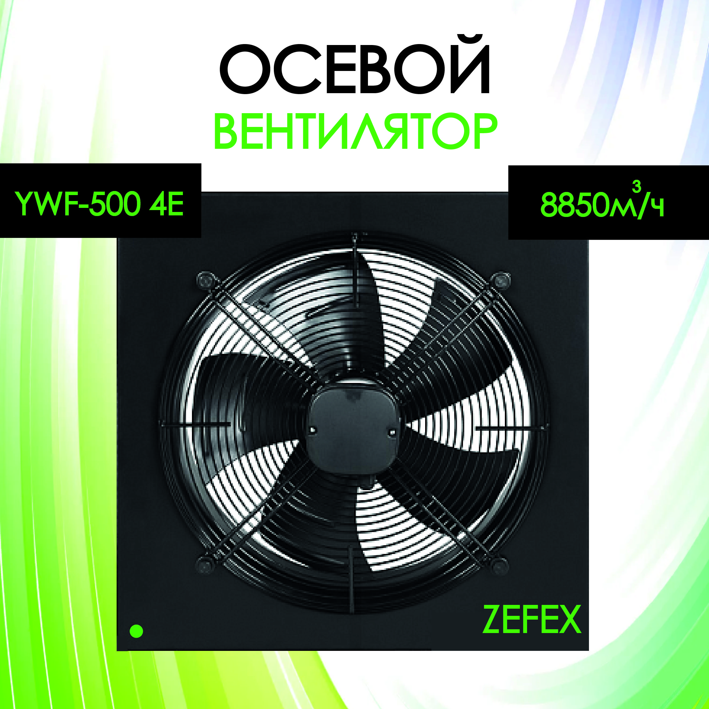 Вентилятор вытяжной осевой ZEFEX-500 220V