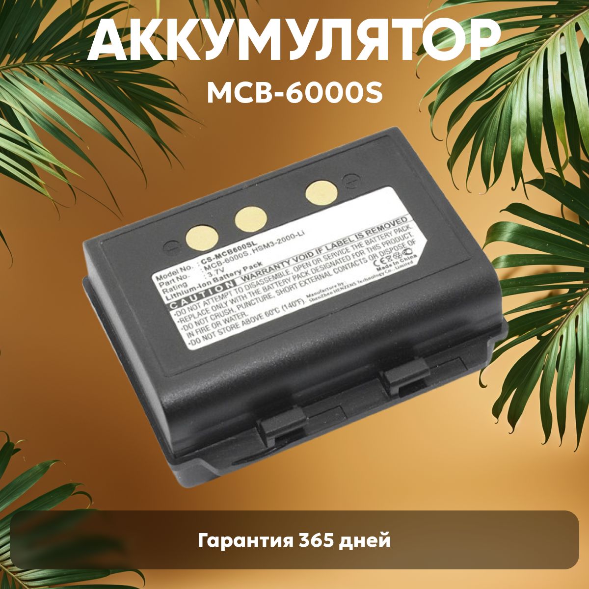 Аккумулятор (батарея) CS-MCB600SL для терминала сбора данных (ТСД, сканера штрих-кодов) M3 Mobile, 3.7V, 3200mAh, Li-ion