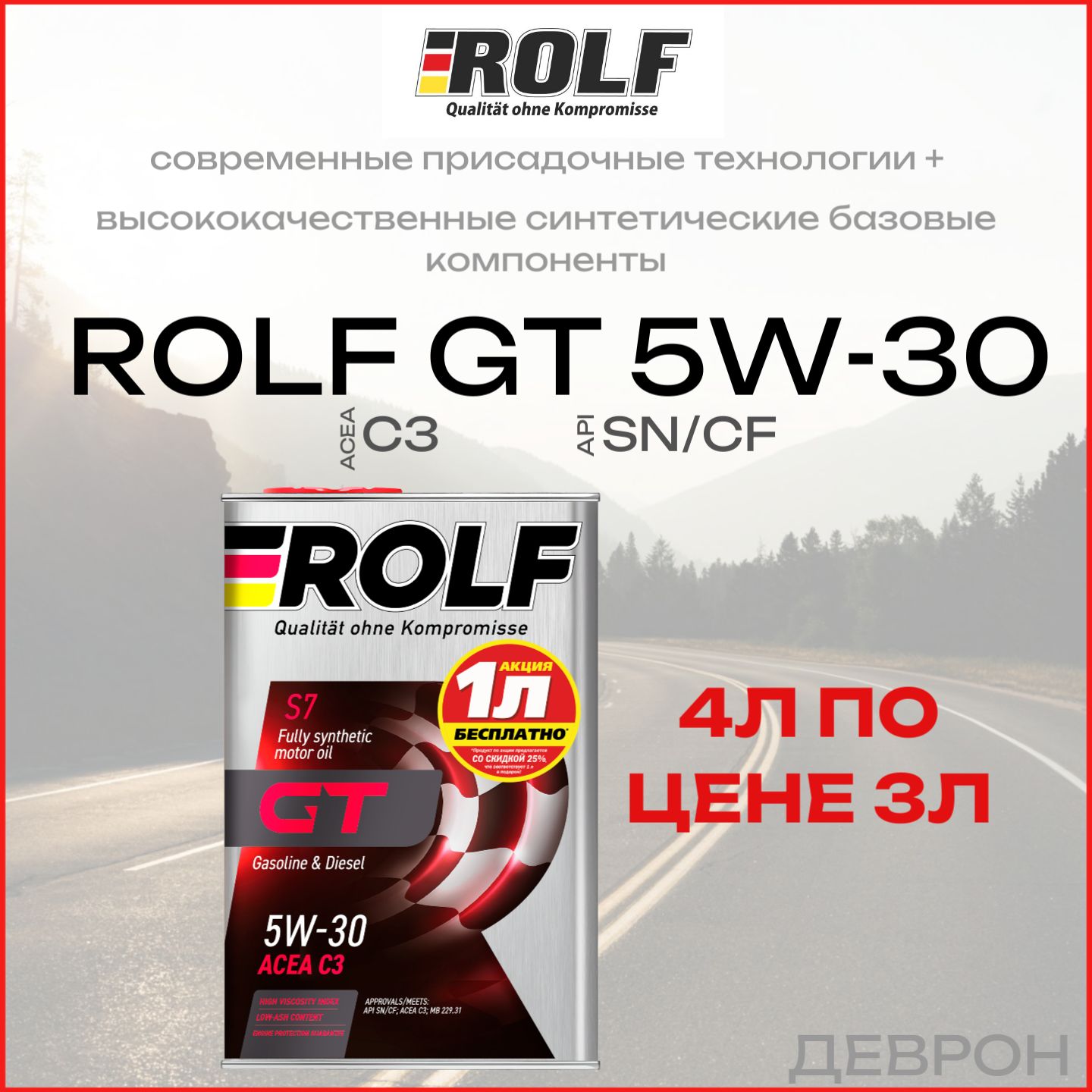 ROLF GT 5W-30 Масло моторное, Синтетическое, 4 л