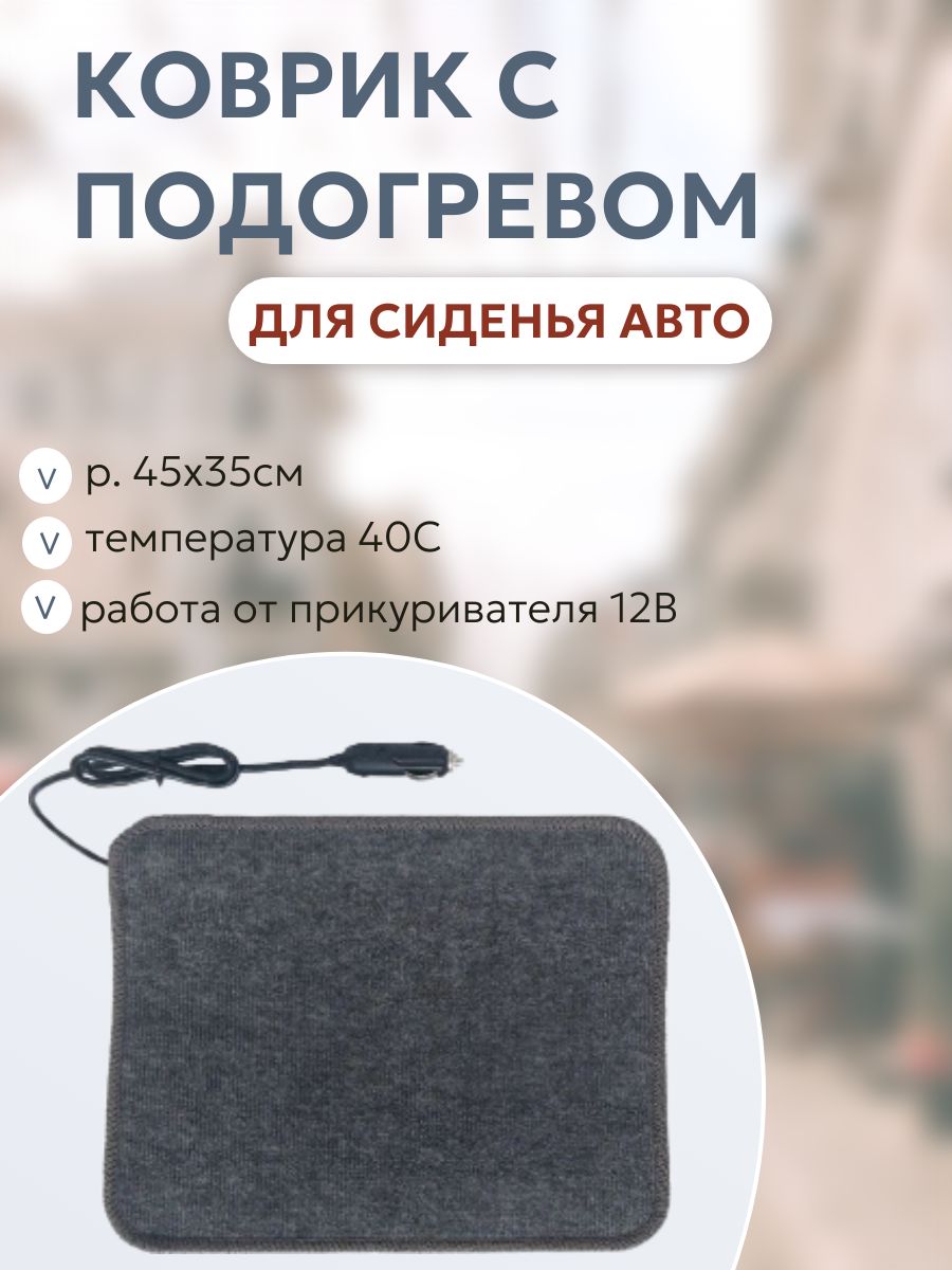 Коврик с подогревом для сиденья автомобиля Тепломакс Электроподогреватель