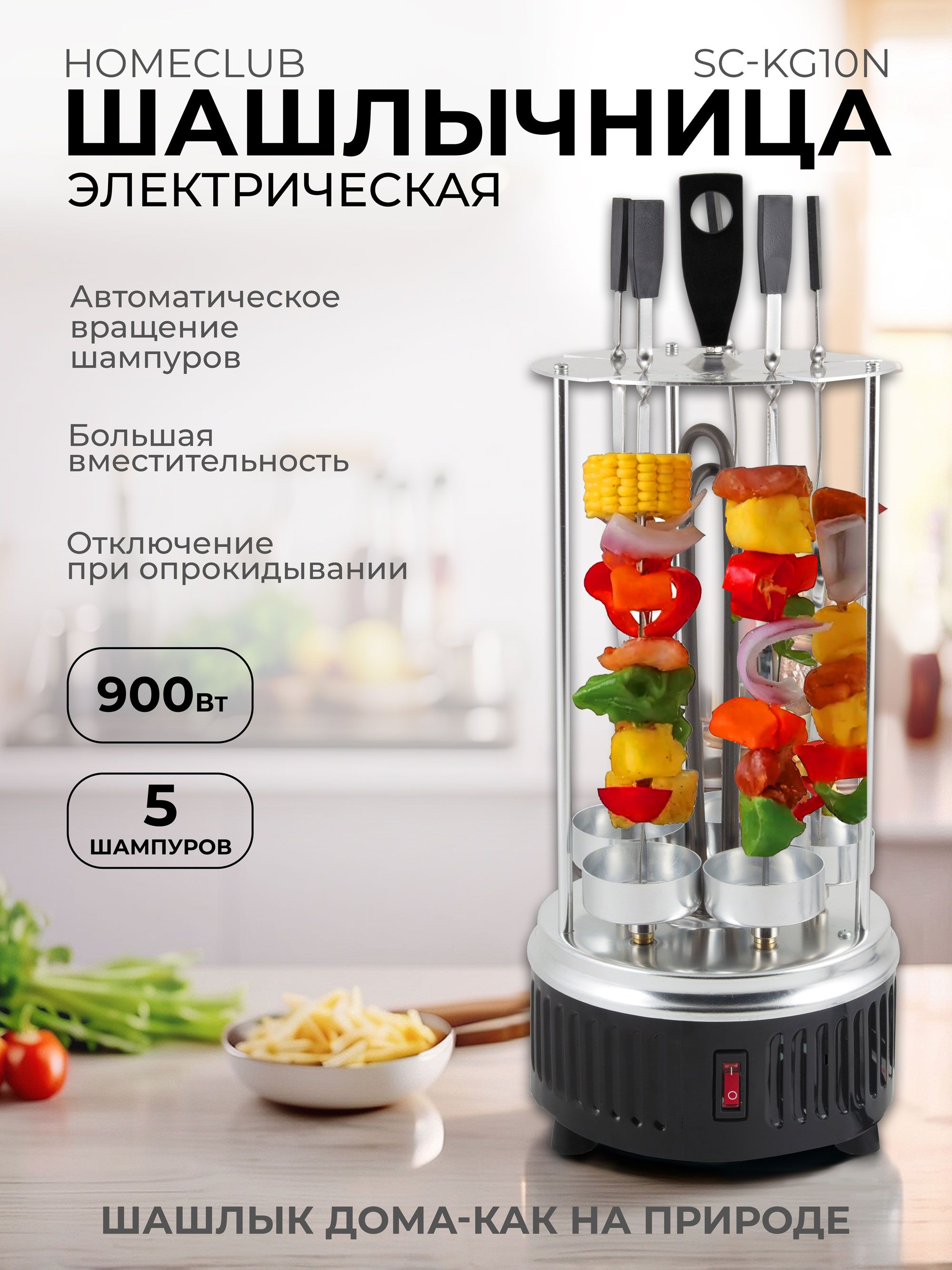 Домашняя электрошашлычница HOMECLUB SC-KG10N/YS-KR01A, 5 шампуров / Электрическая шашлычница / Барбекюшница. Уцененный товар