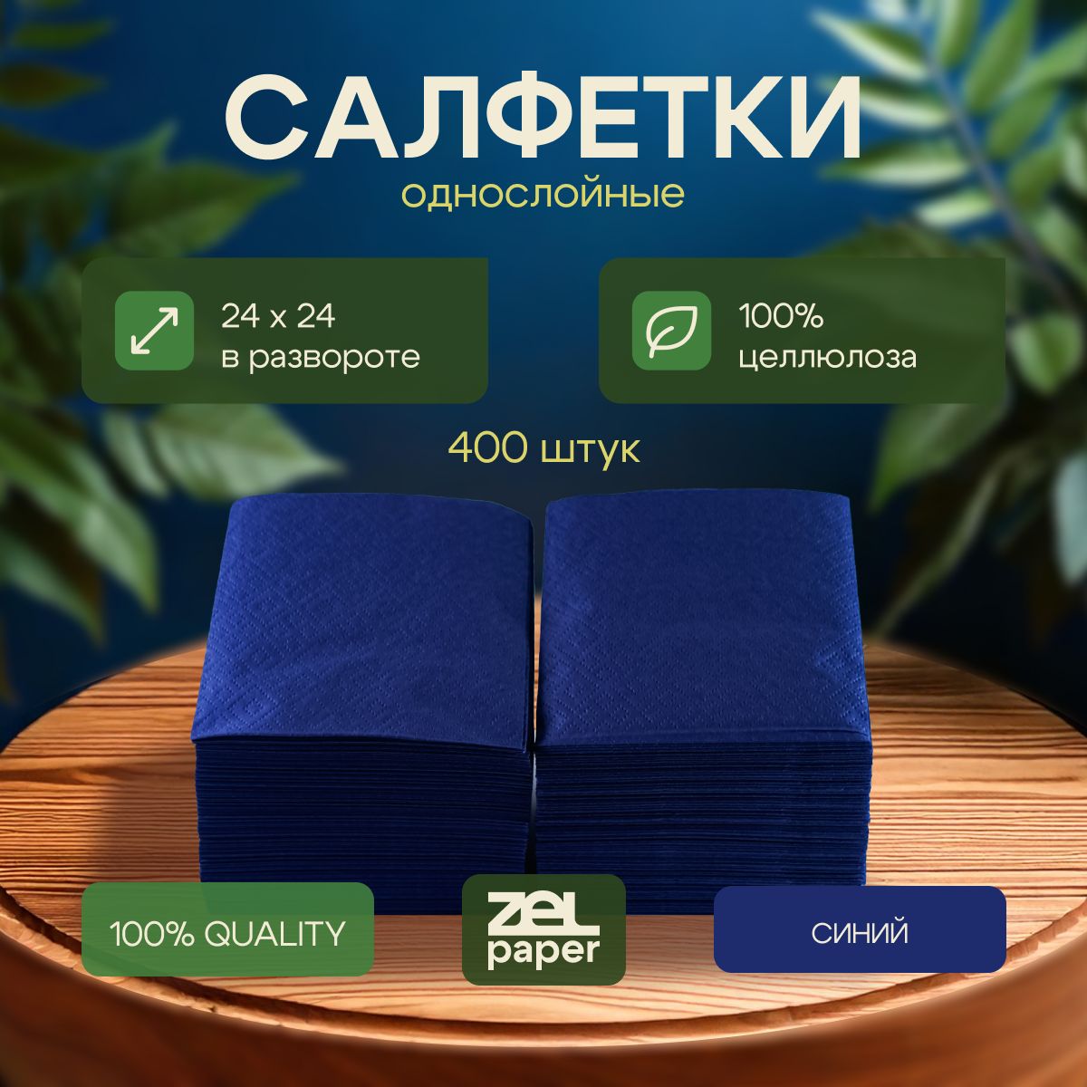 Салфетки синие 400 штук ZELPAPER 24х24 однослойные