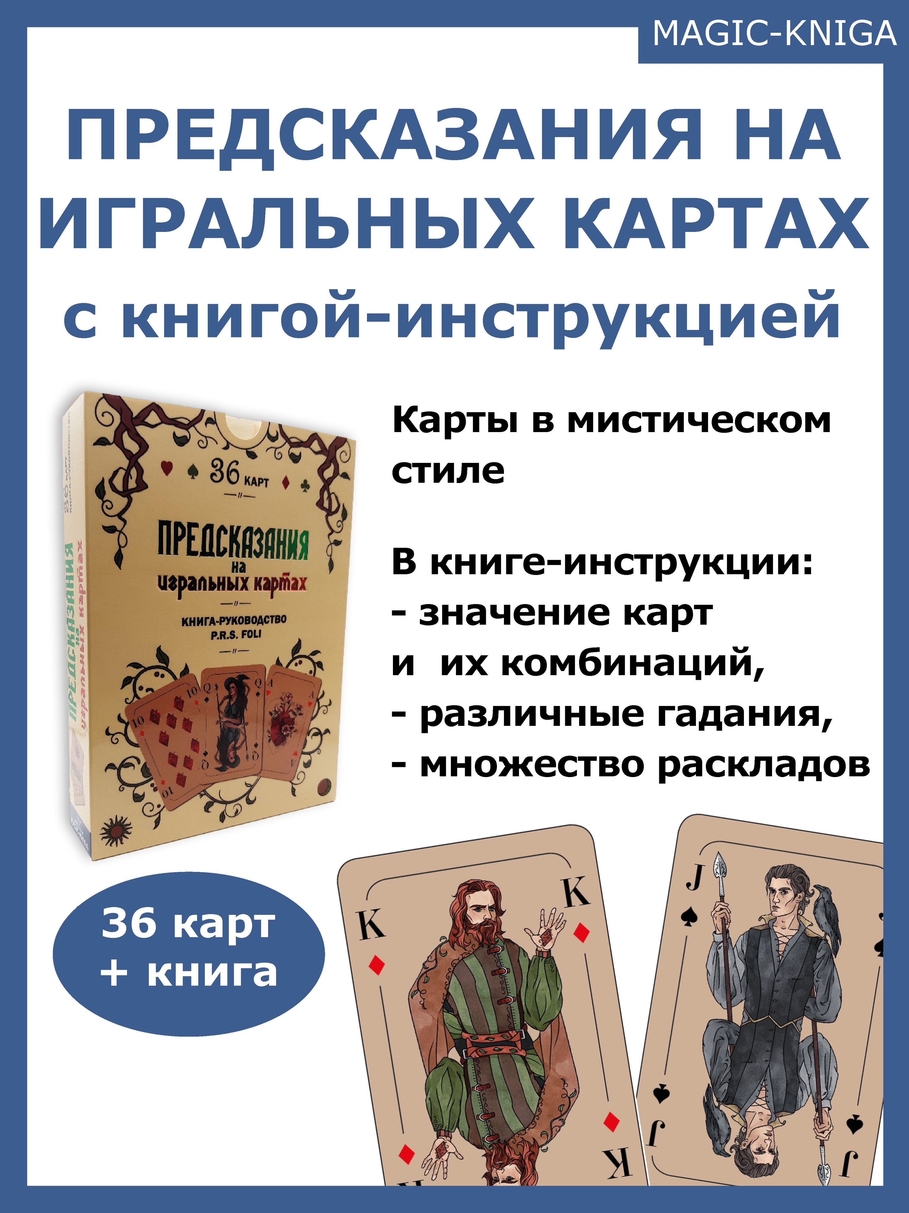 Предсказания на игральных картах / колода с инструкцией книга руководство для гадания