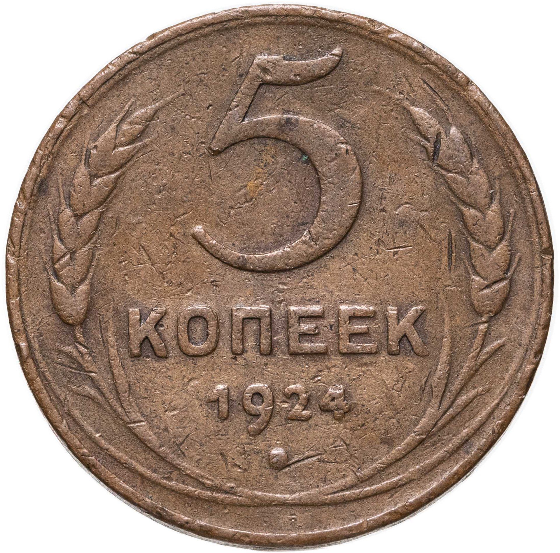 Монета 5 копеек 1924